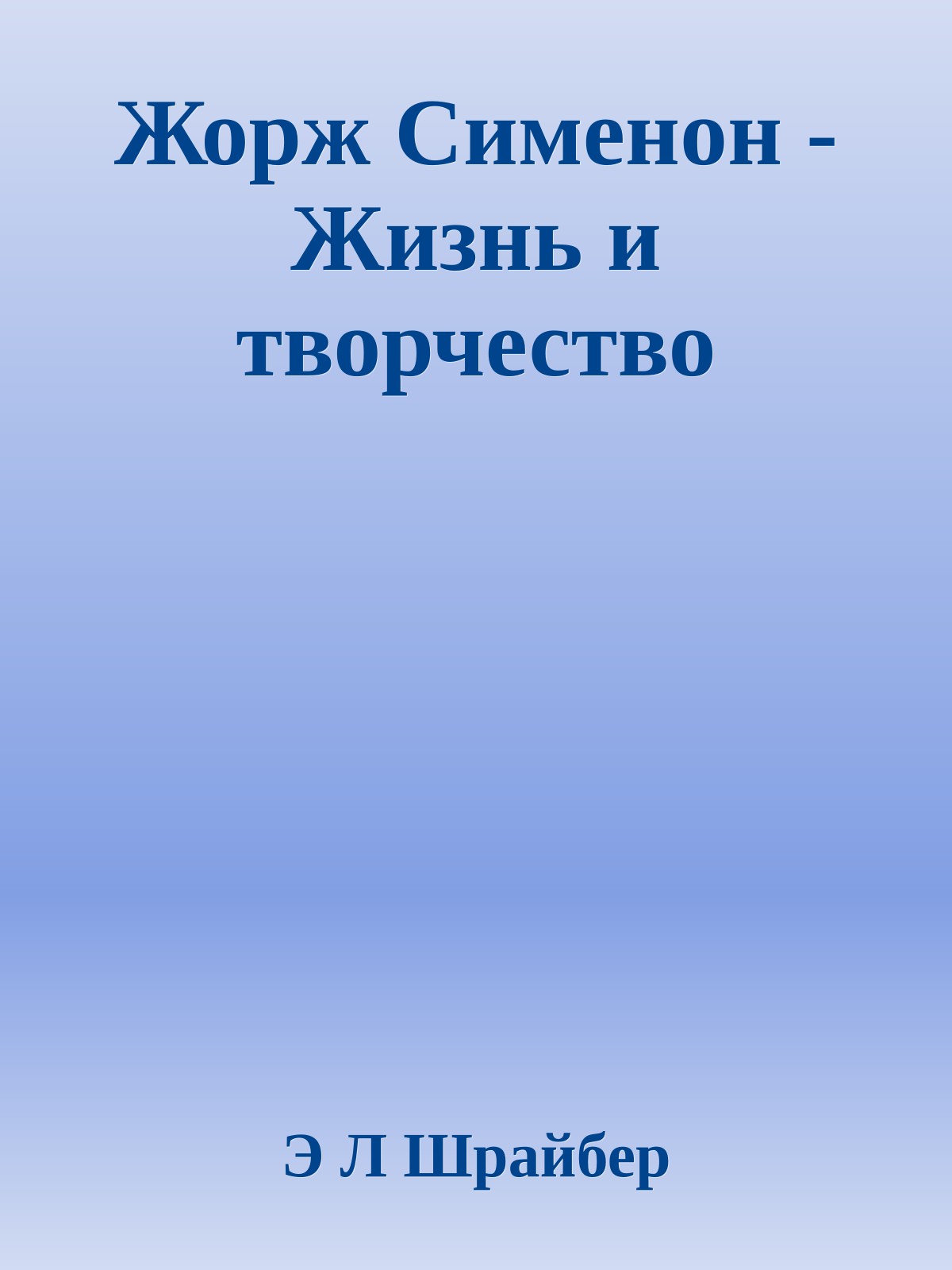 Жорж Сименон - Жизнь и творчество