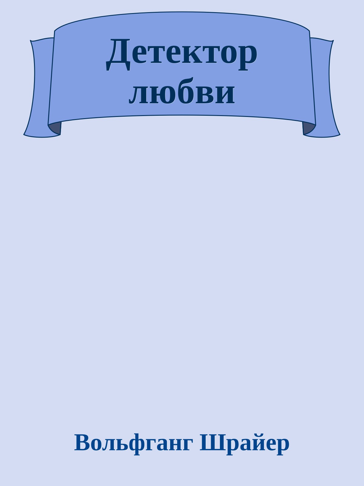 Детектор любви