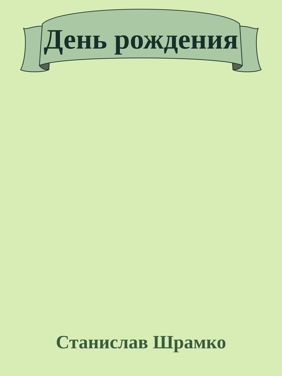 День рождения