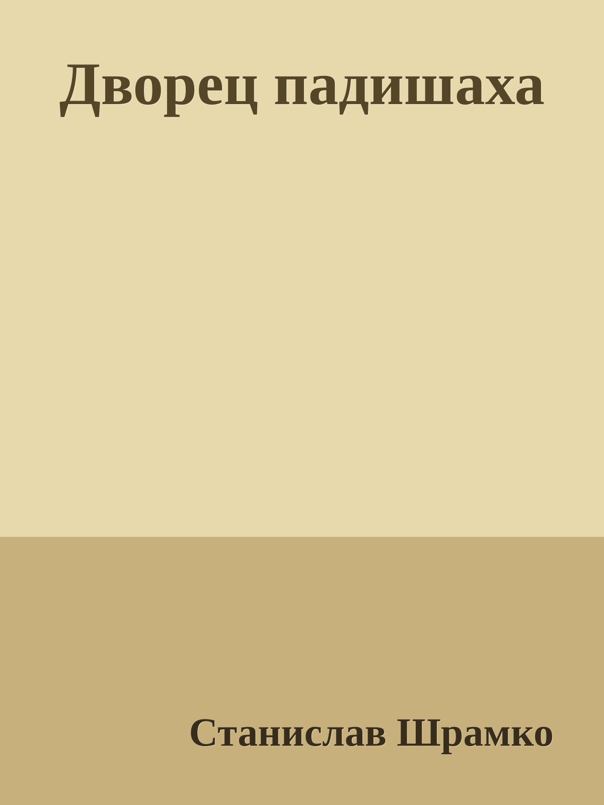 Дворец падишаха