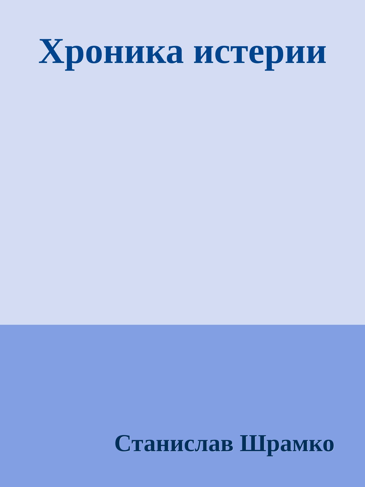 Хроника истерии