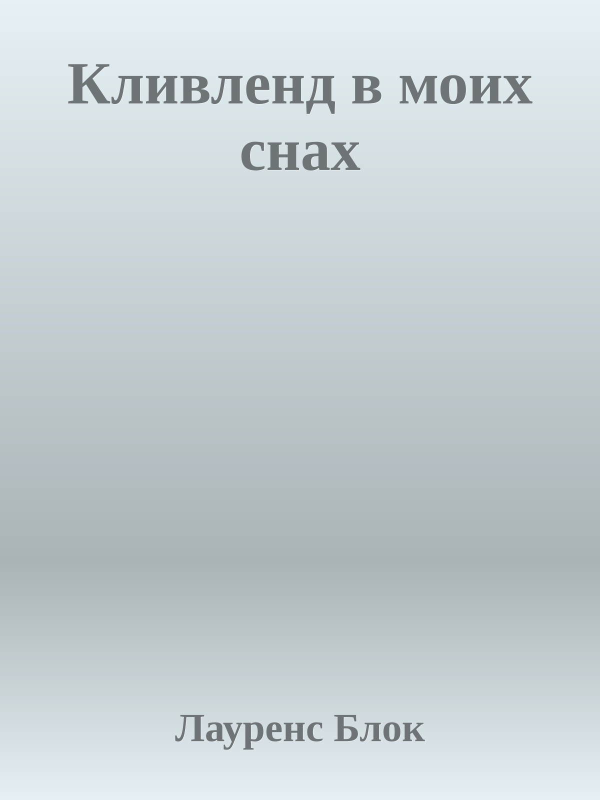 Кливленд в моих снах