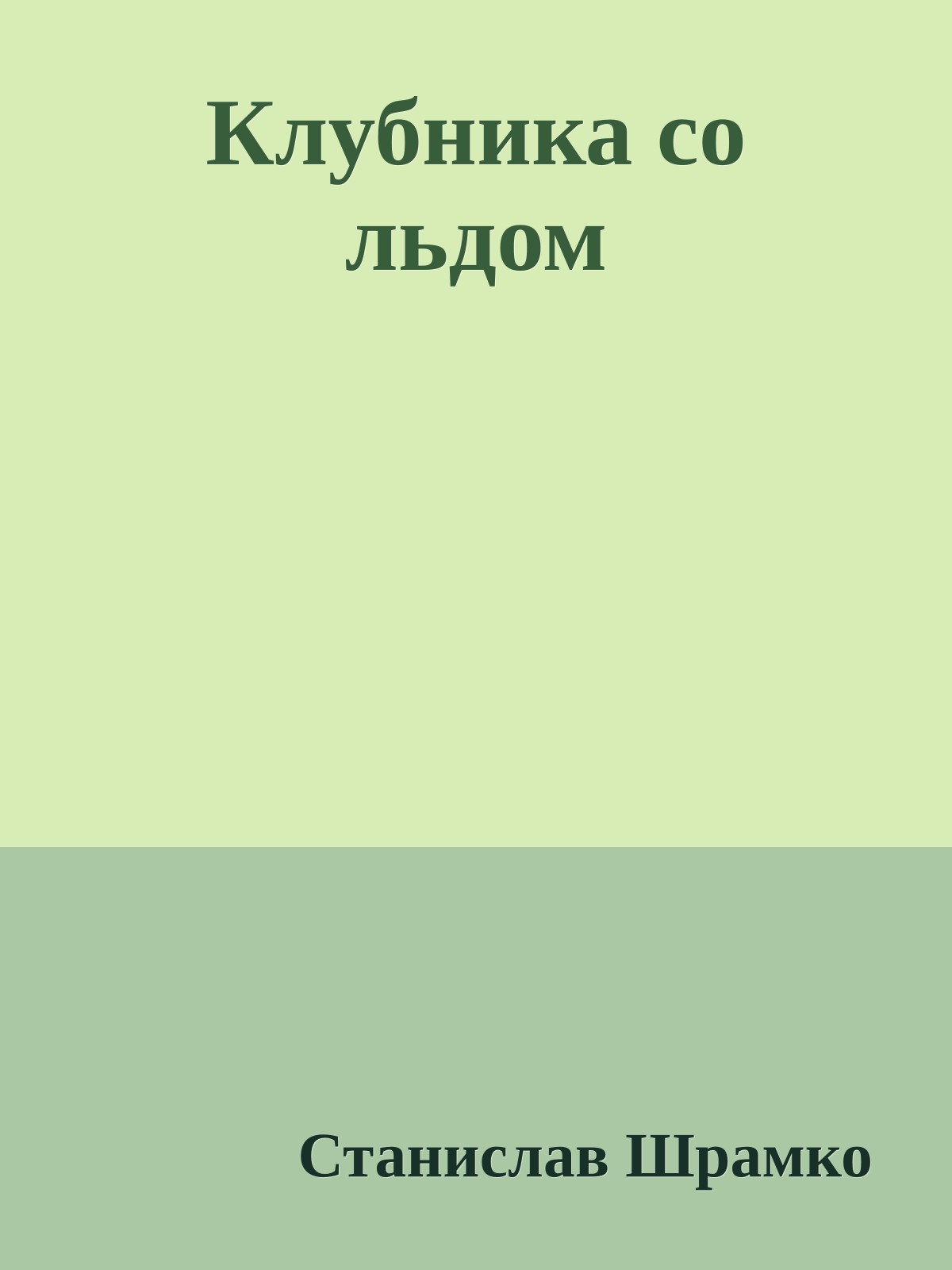 Клубника со льдом