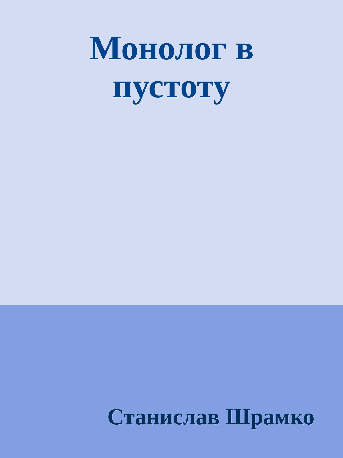 Монолог в пустоту