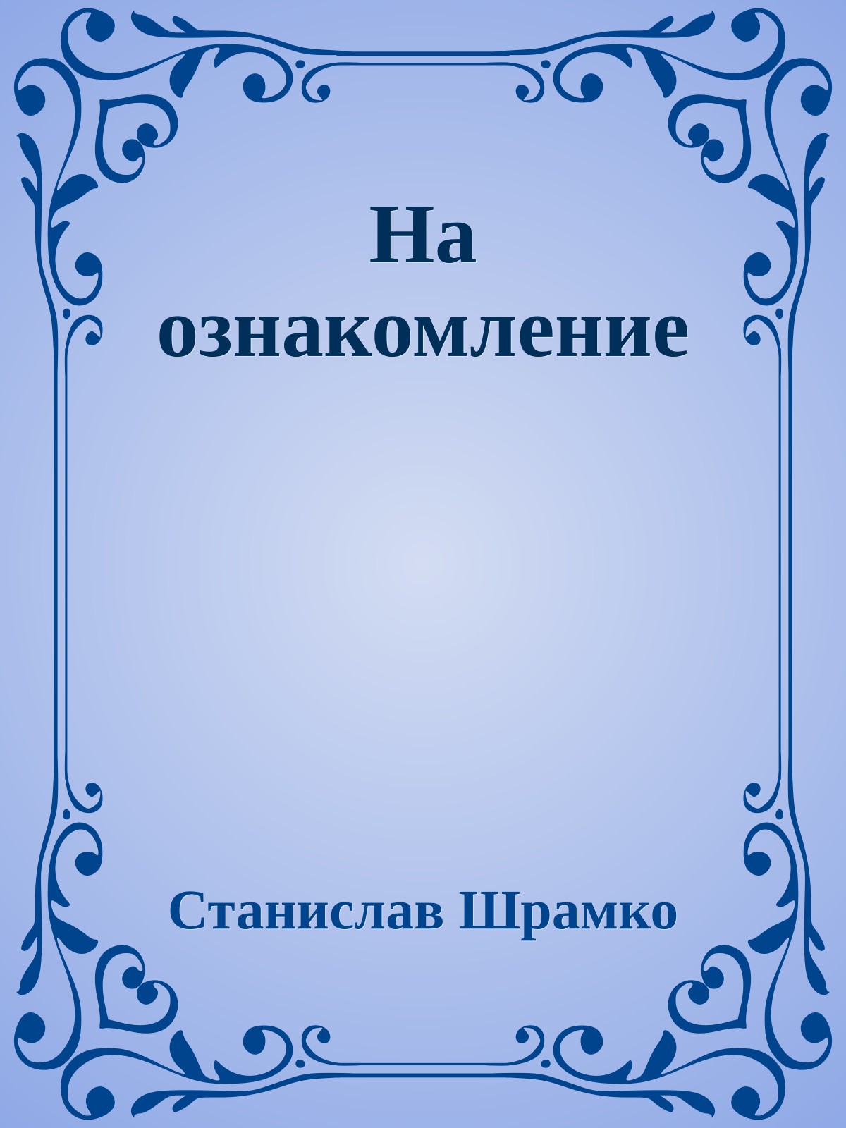 На ознакомление