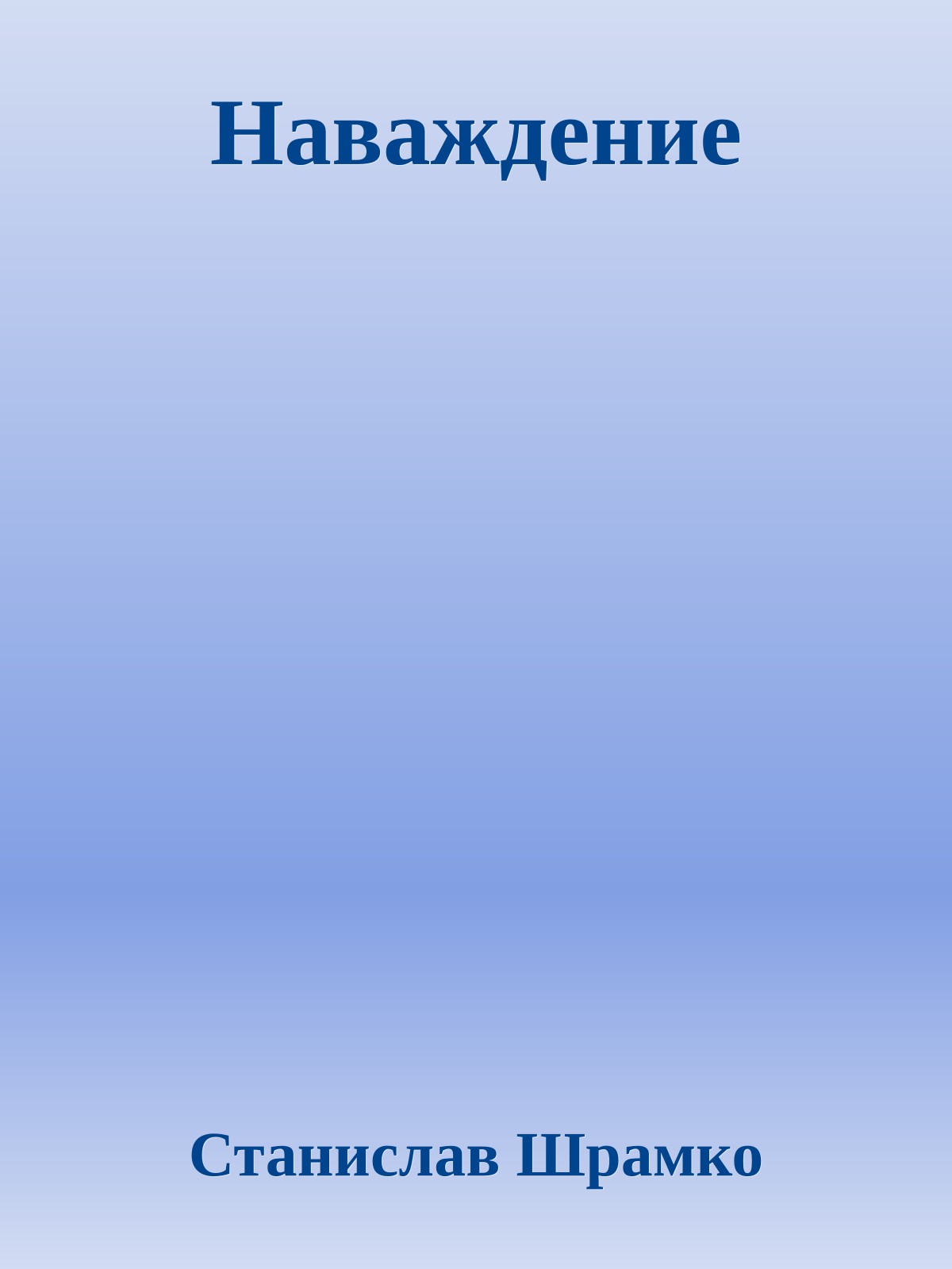 Наваждение