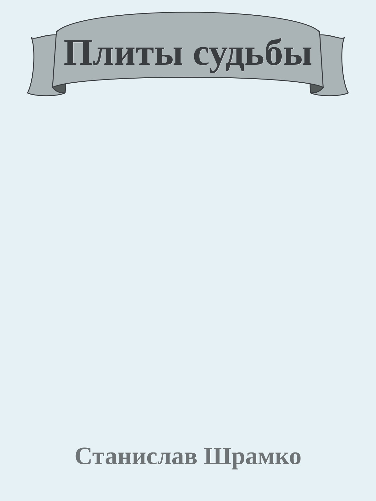 Плиты судьбы