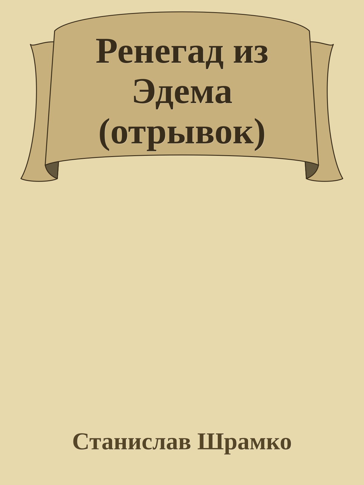 Ренегад из Эдема (отрывок)