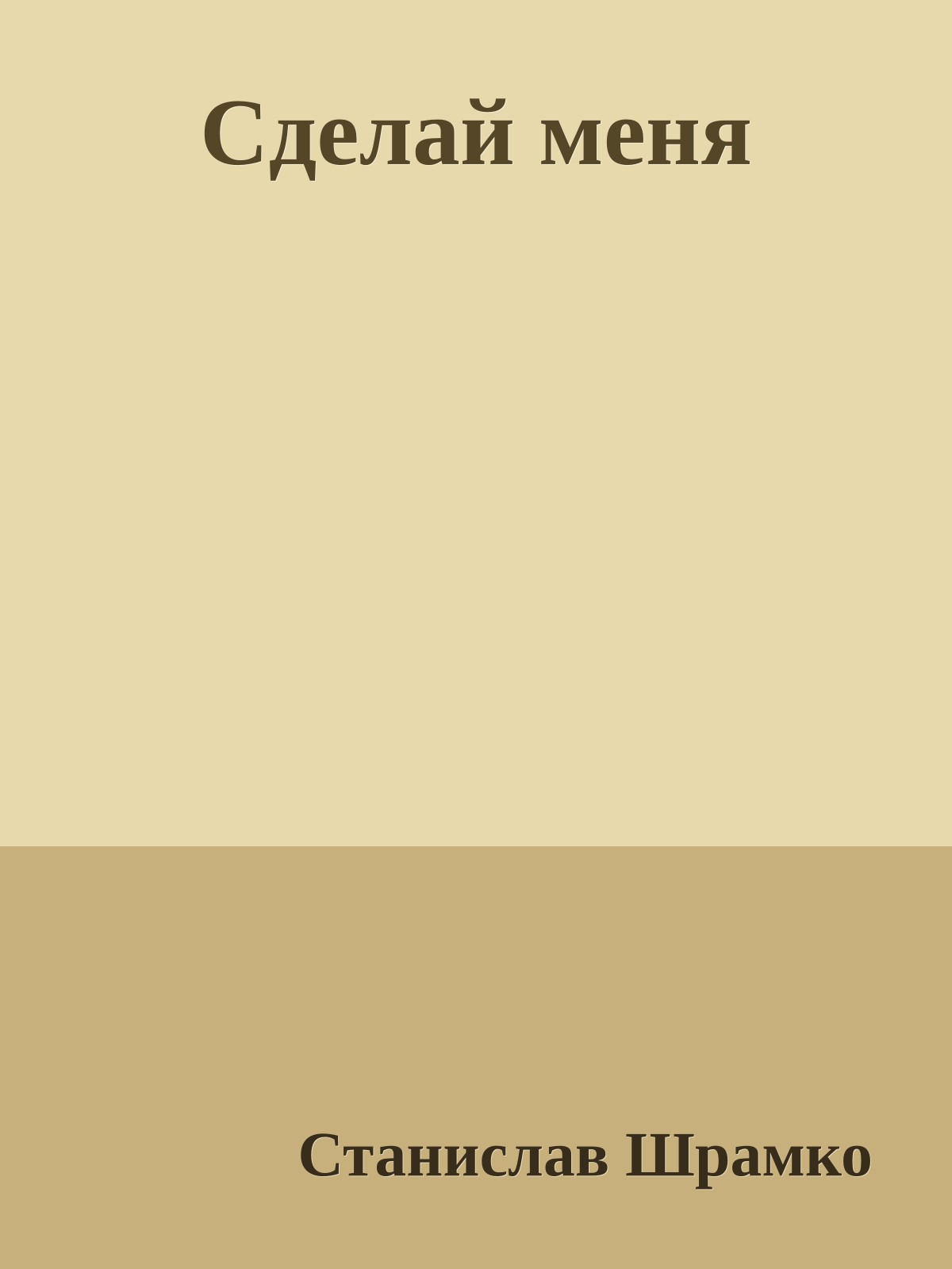 Сделай меня