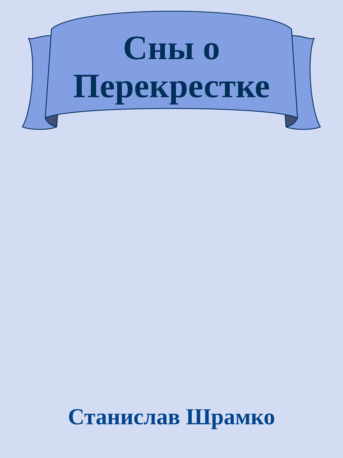 Сны о Перекрестке