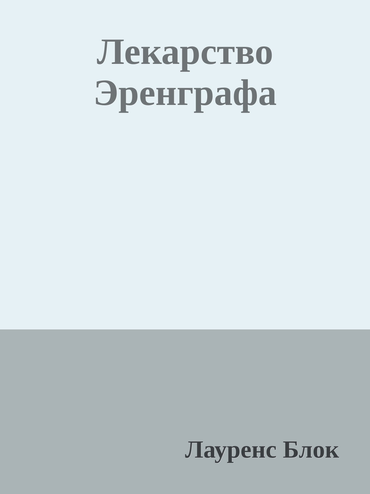 Лекарство Эренграфа