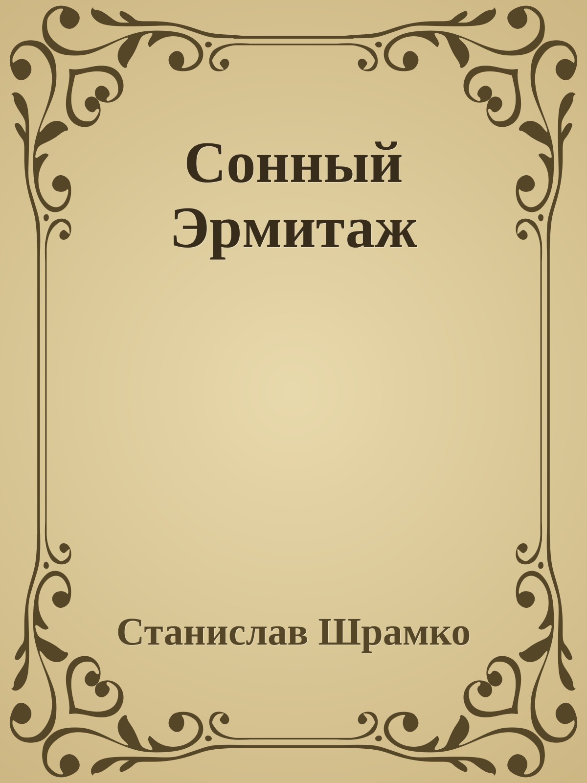 Сонный Эpмитаж