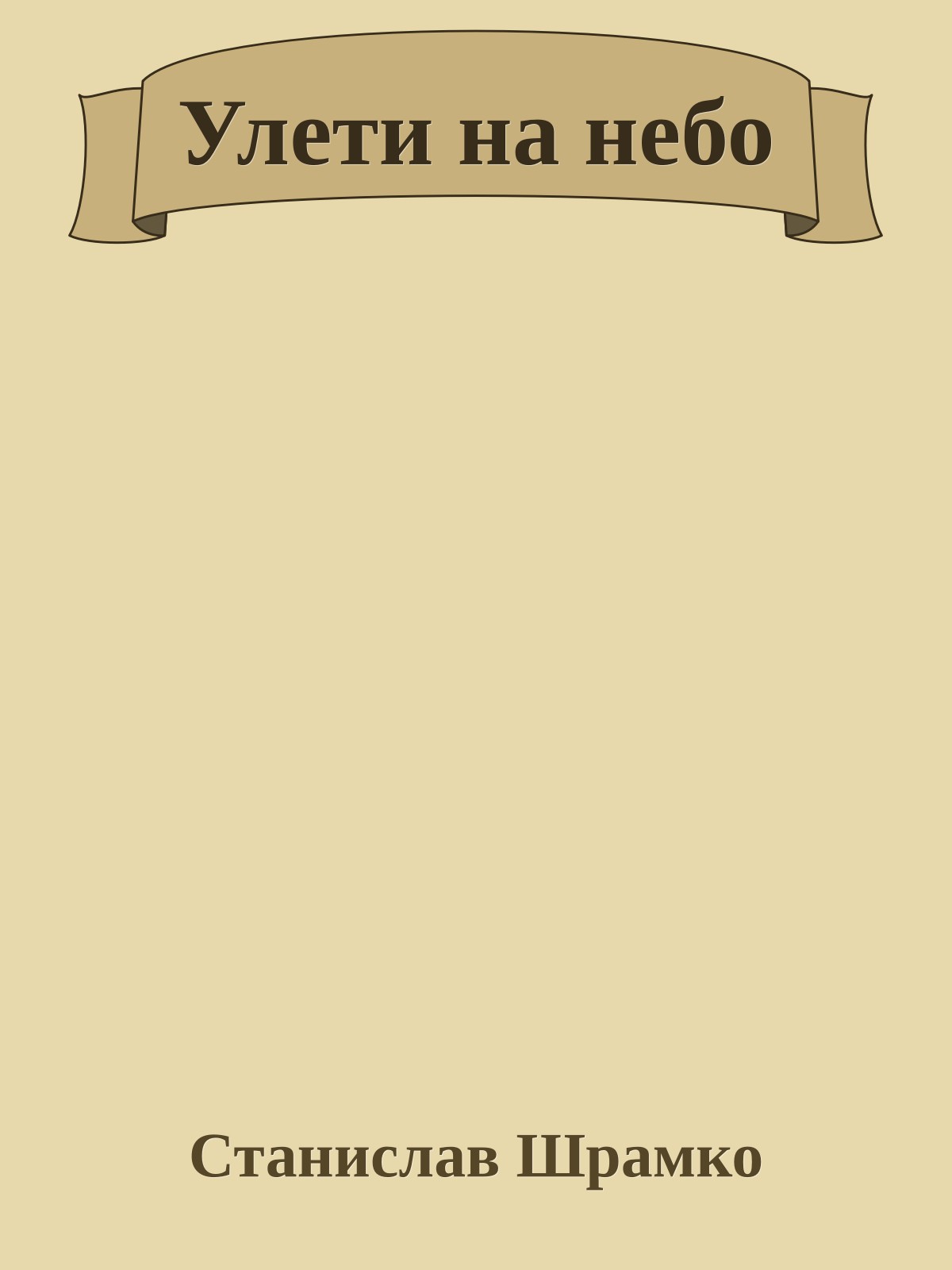 Улети на небо