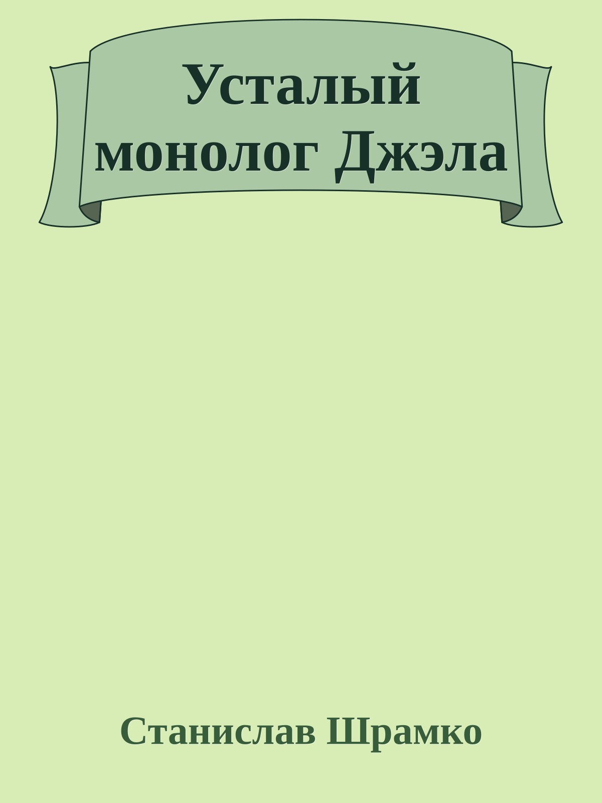 Усталый монолог Джэла