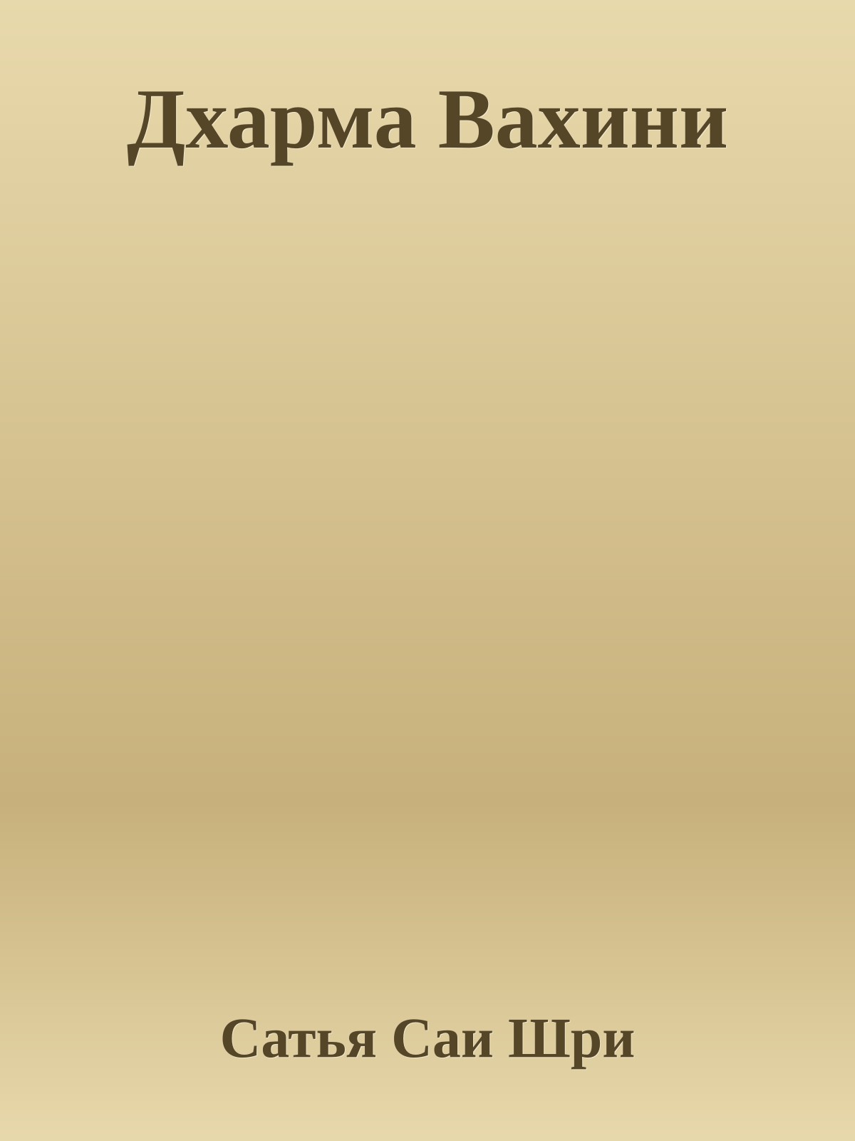 Дхарма Вахини