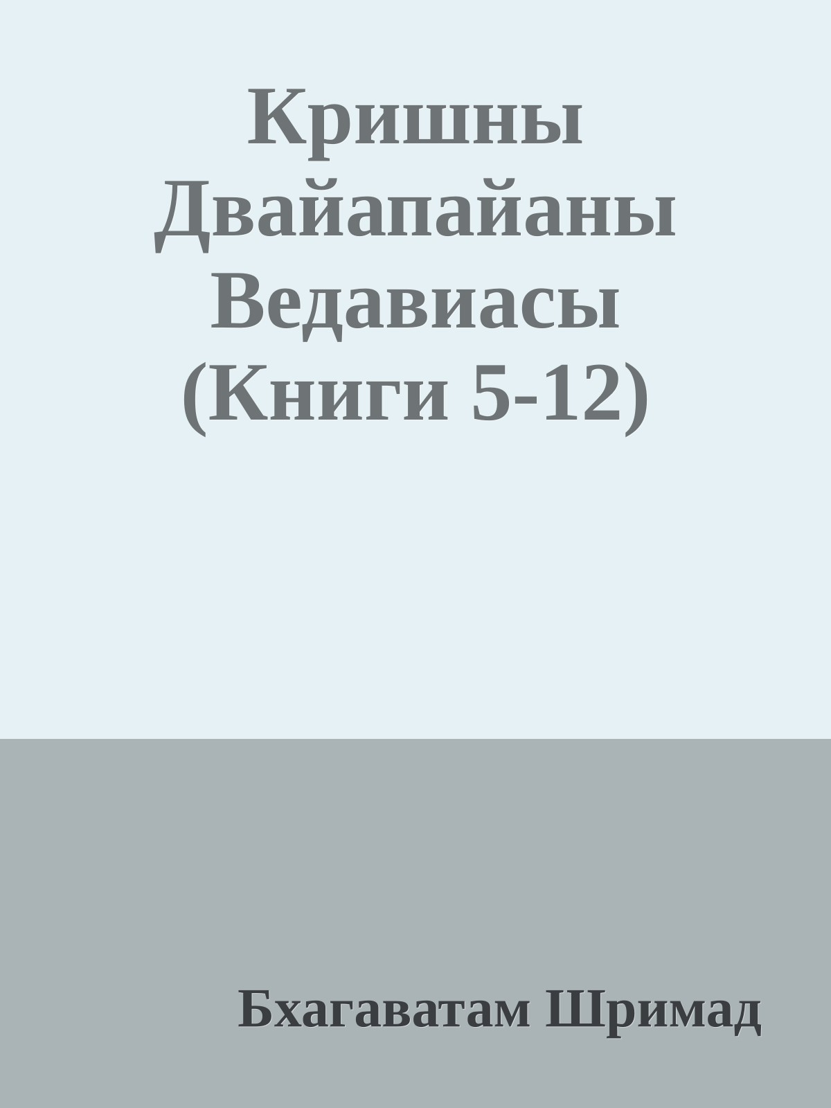 Кришны Двайапайаны Ведавиасы (Книги 5-12)