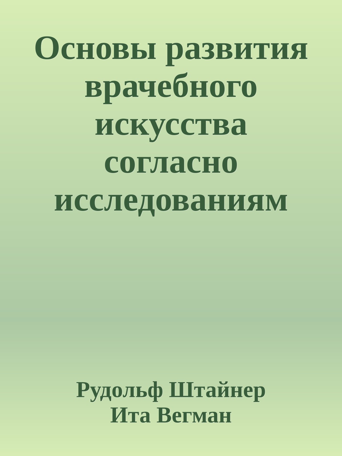 Основы развития врачебного искусства согласно исследованиям духовной науки
