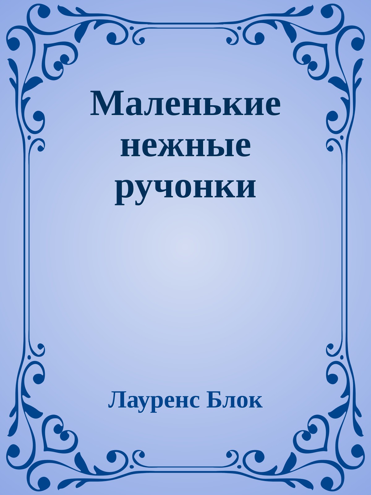 Маленькие нежные ручонки