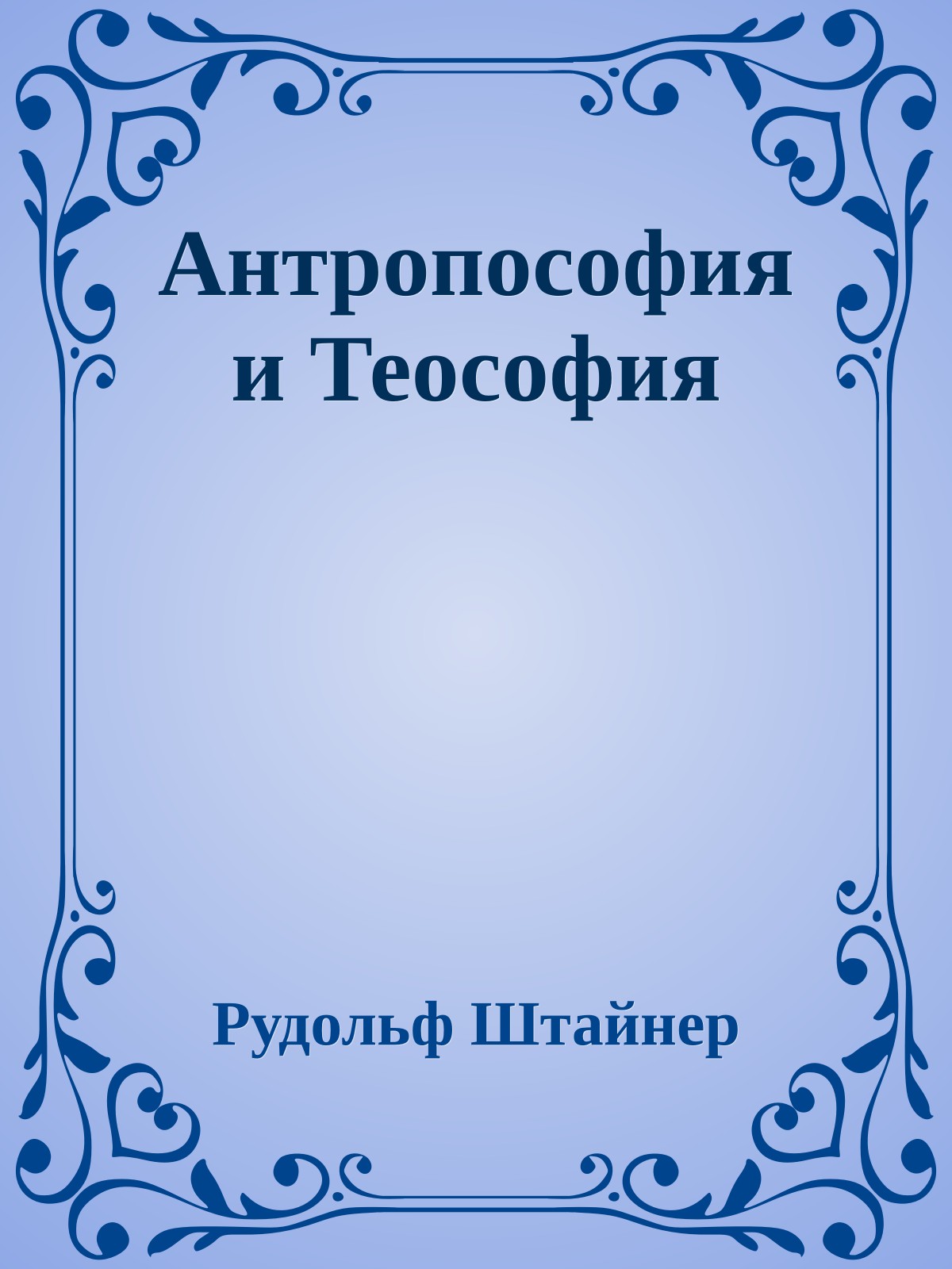 Антропософия и Теософия