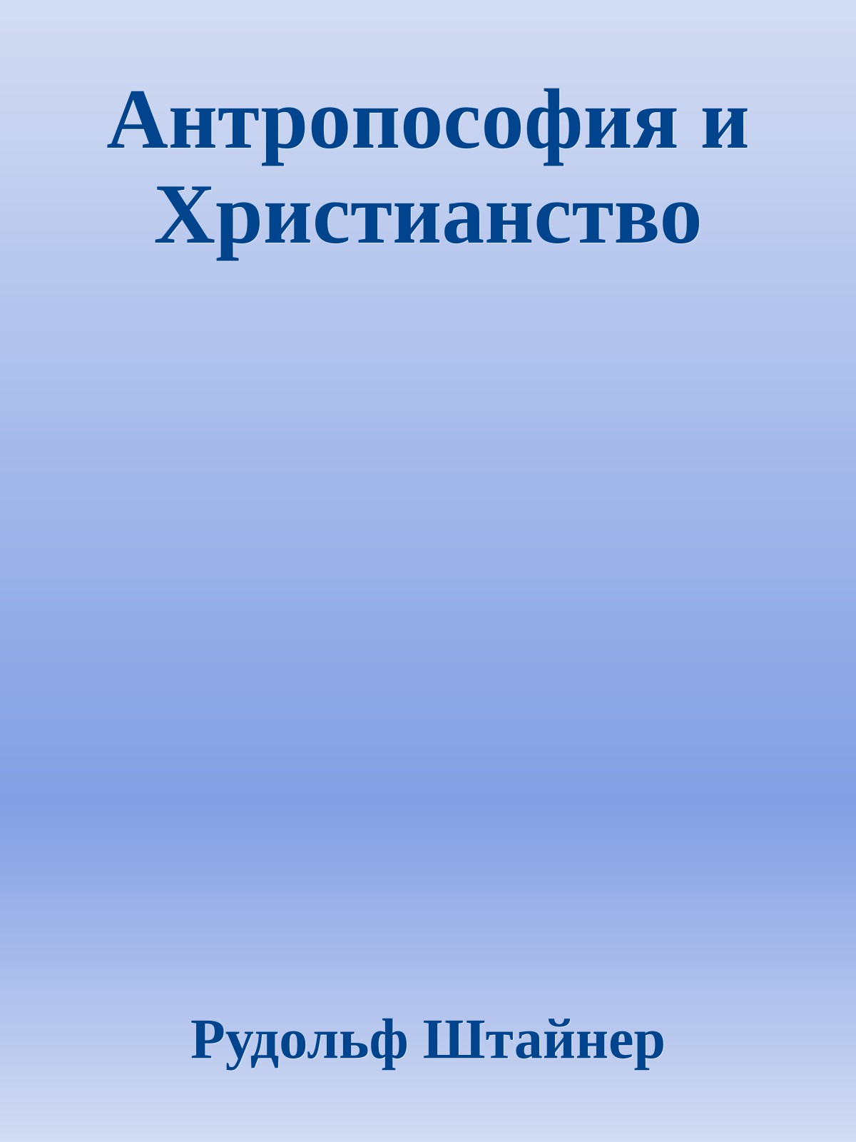 Антропософия и Xристианство