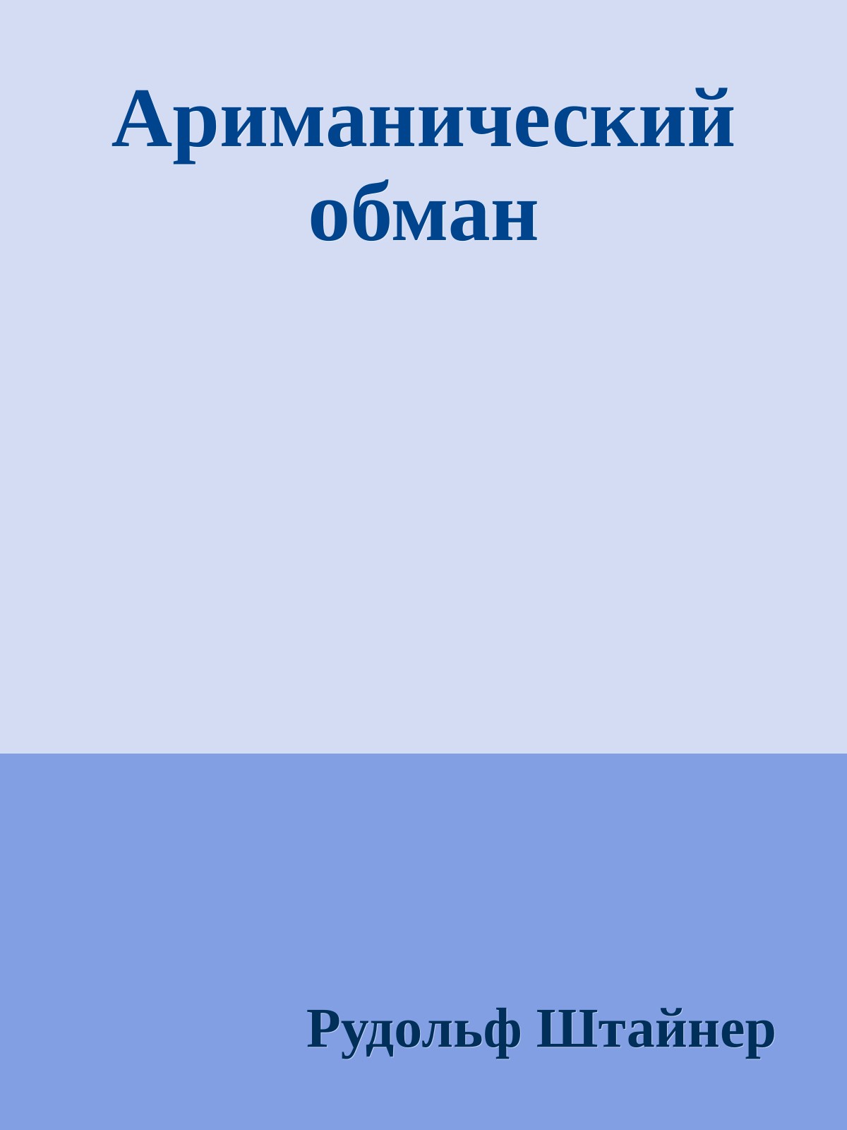 Ариманический обман