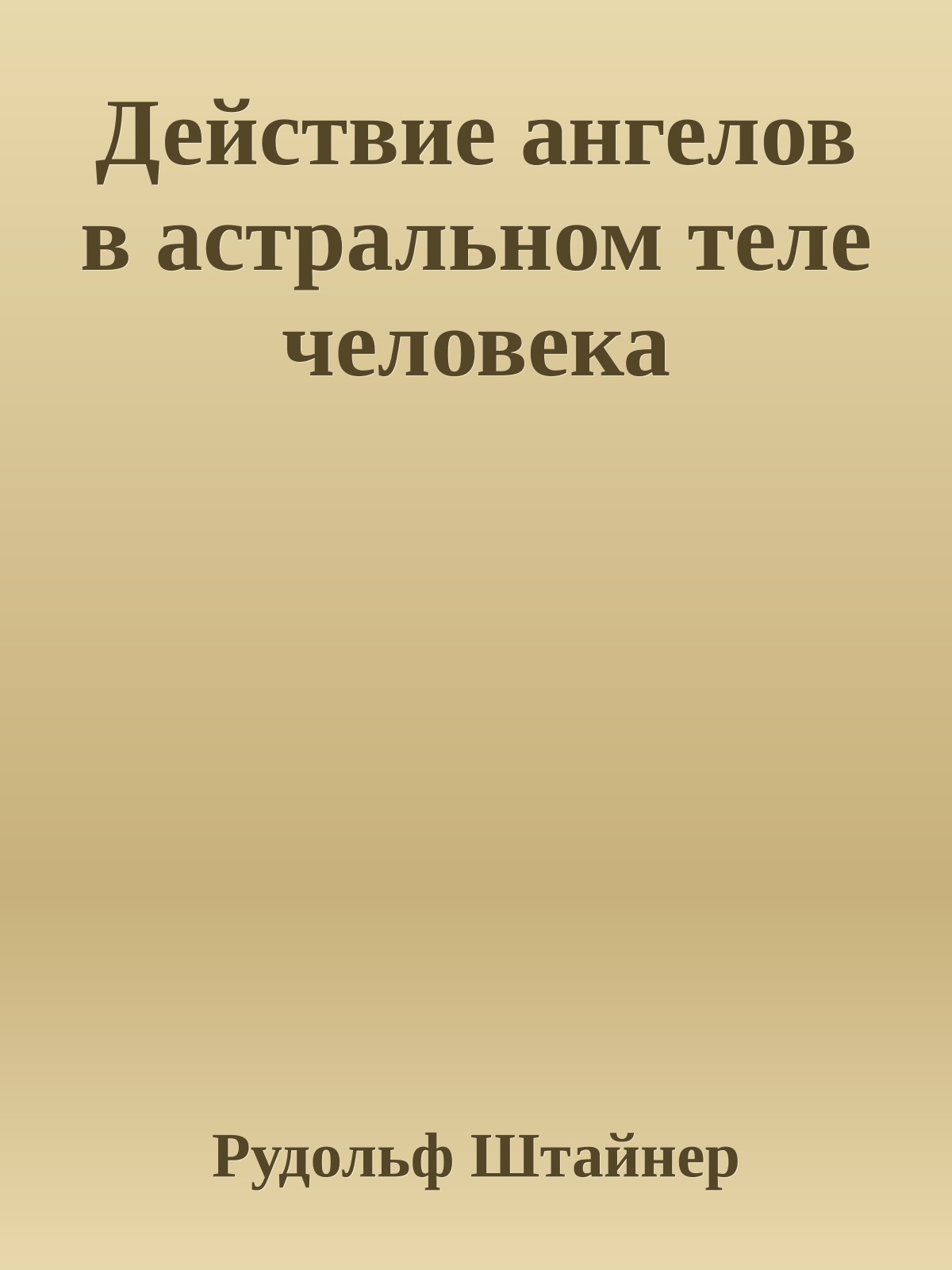 Действие ангелов в астральном теле человека