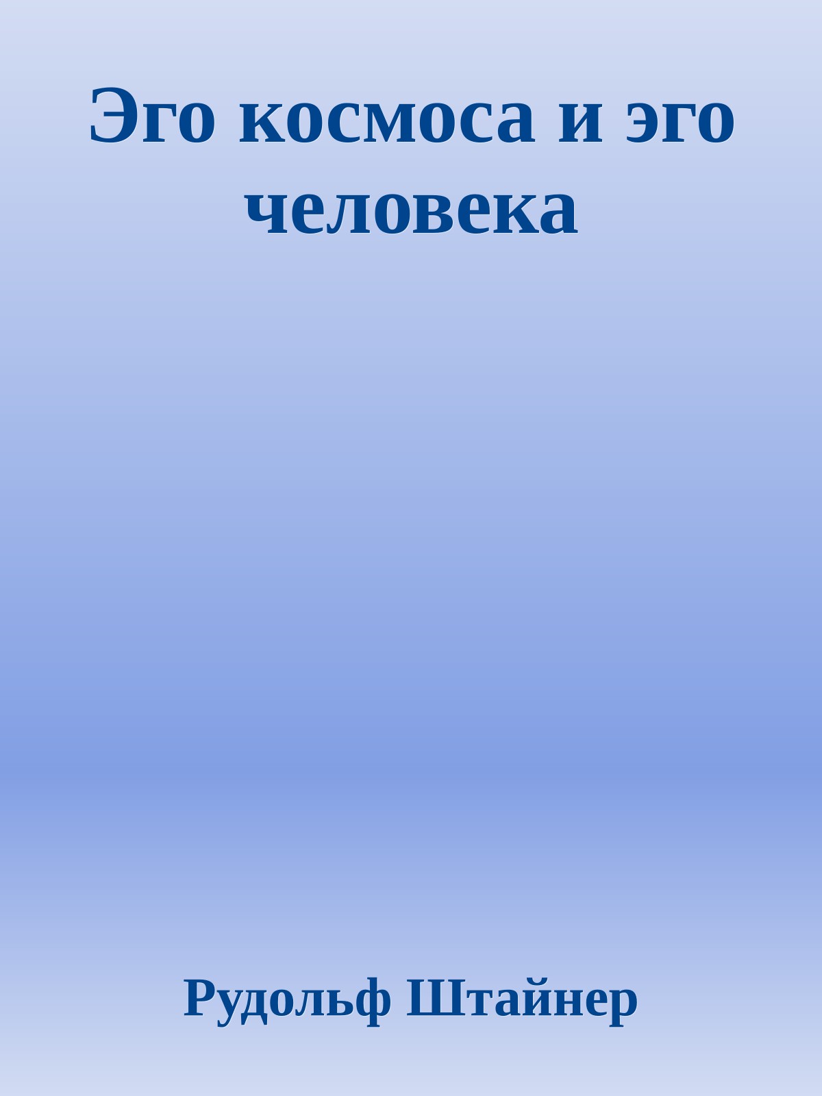 Эго космоса и эго человека