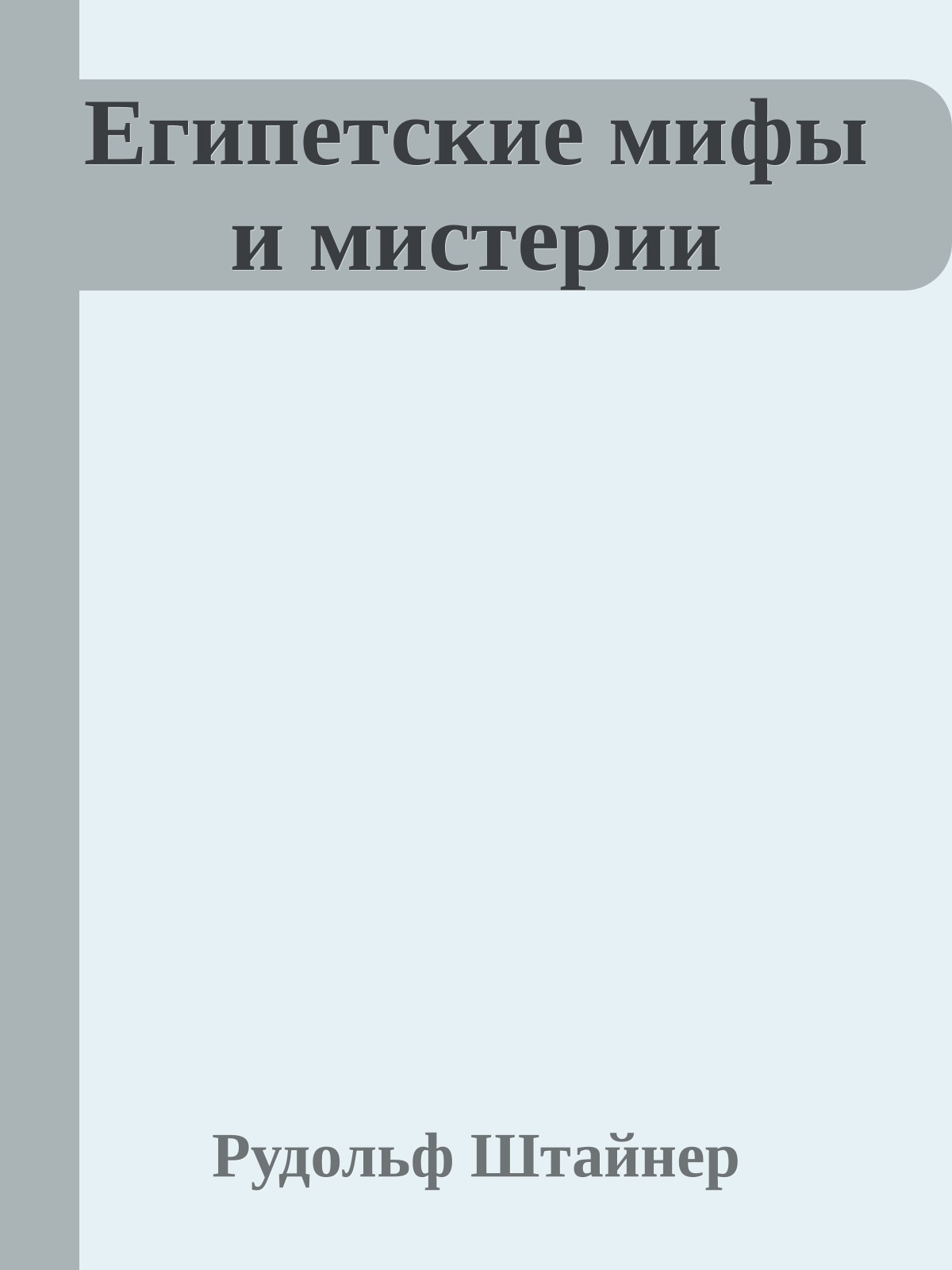 Египетские мифы и мистерии