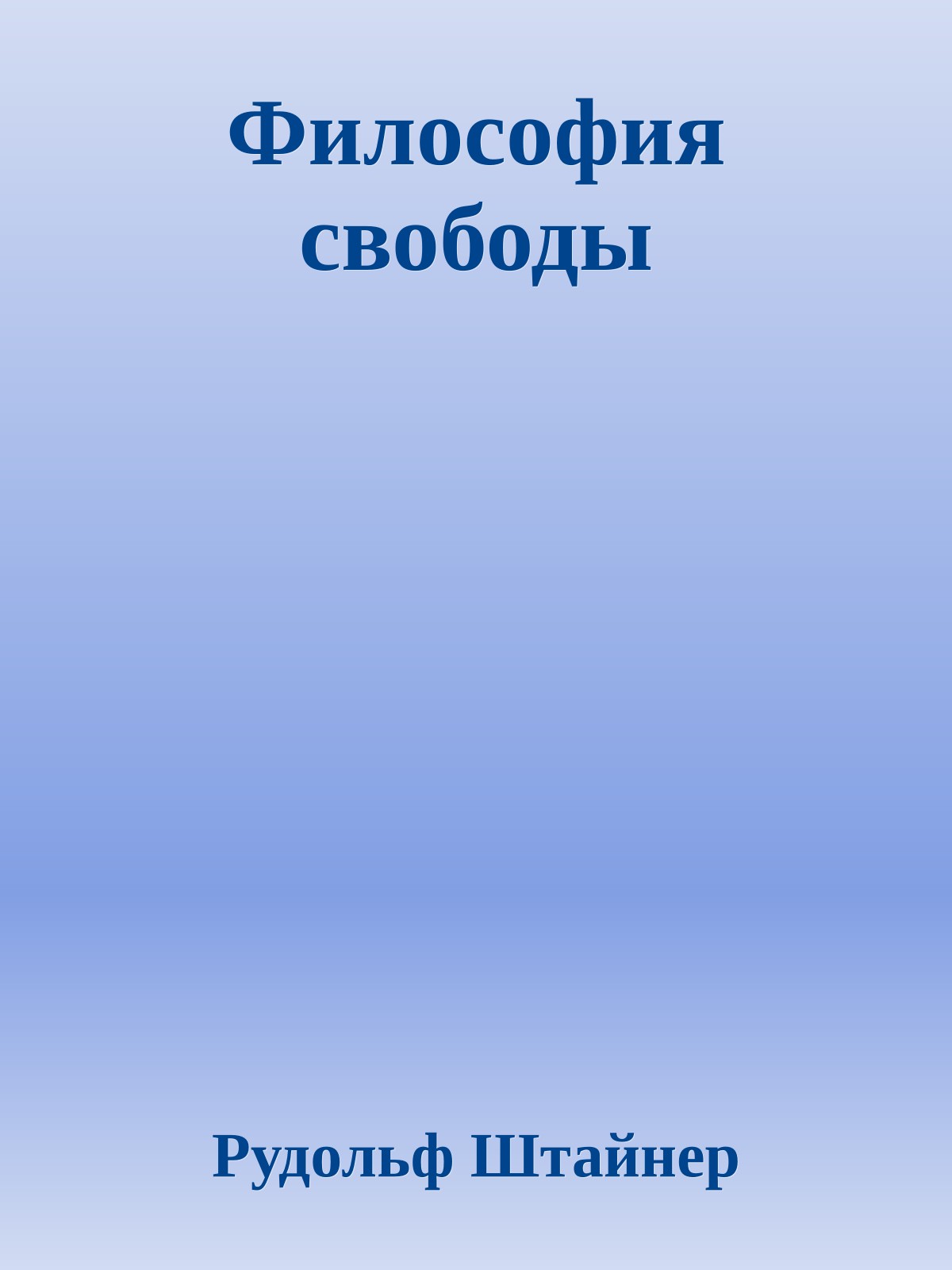 Философия свободы