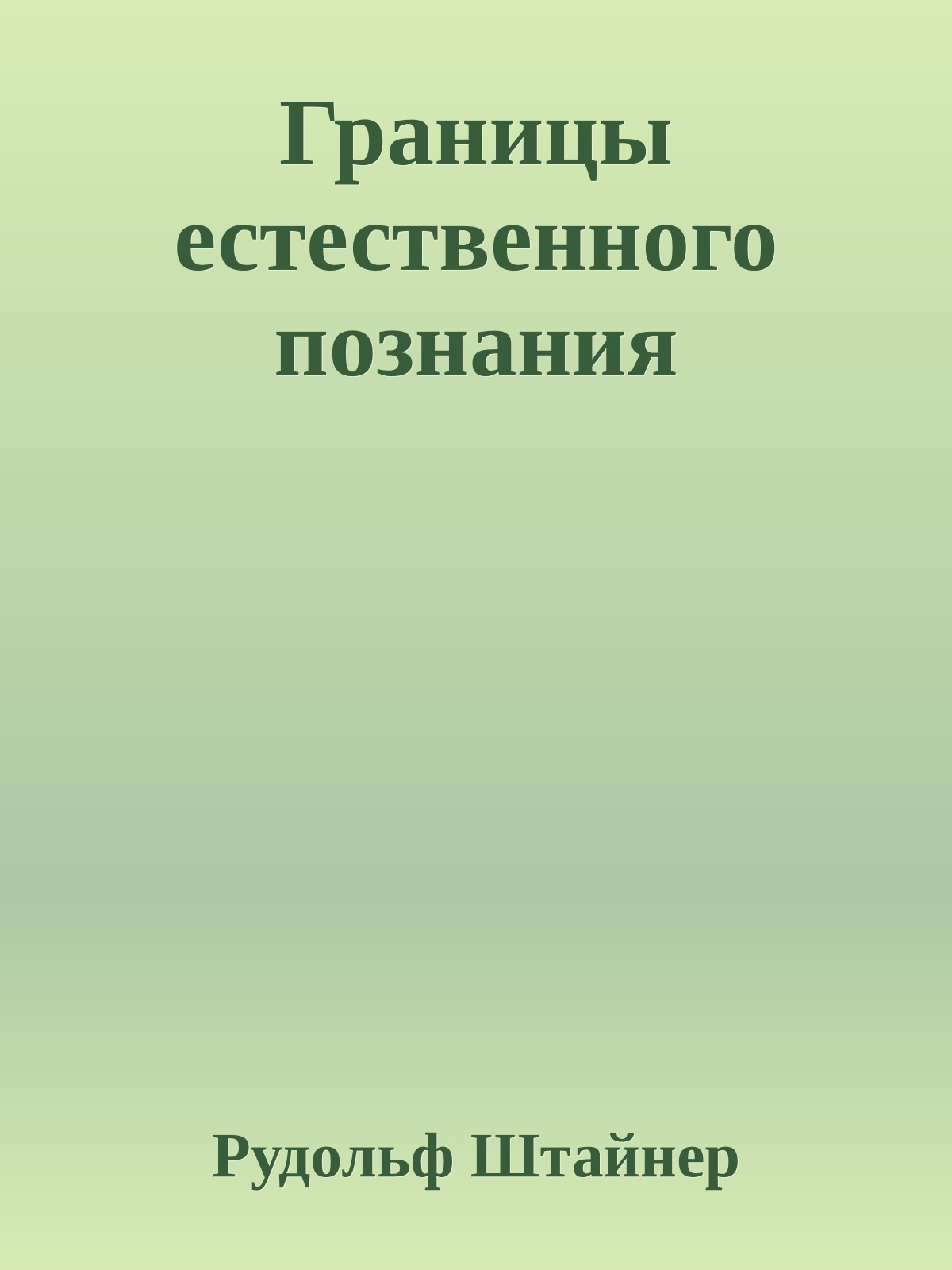 Границы естественного познания