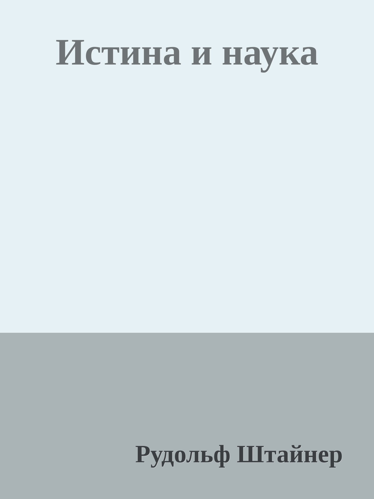 Истина и наука