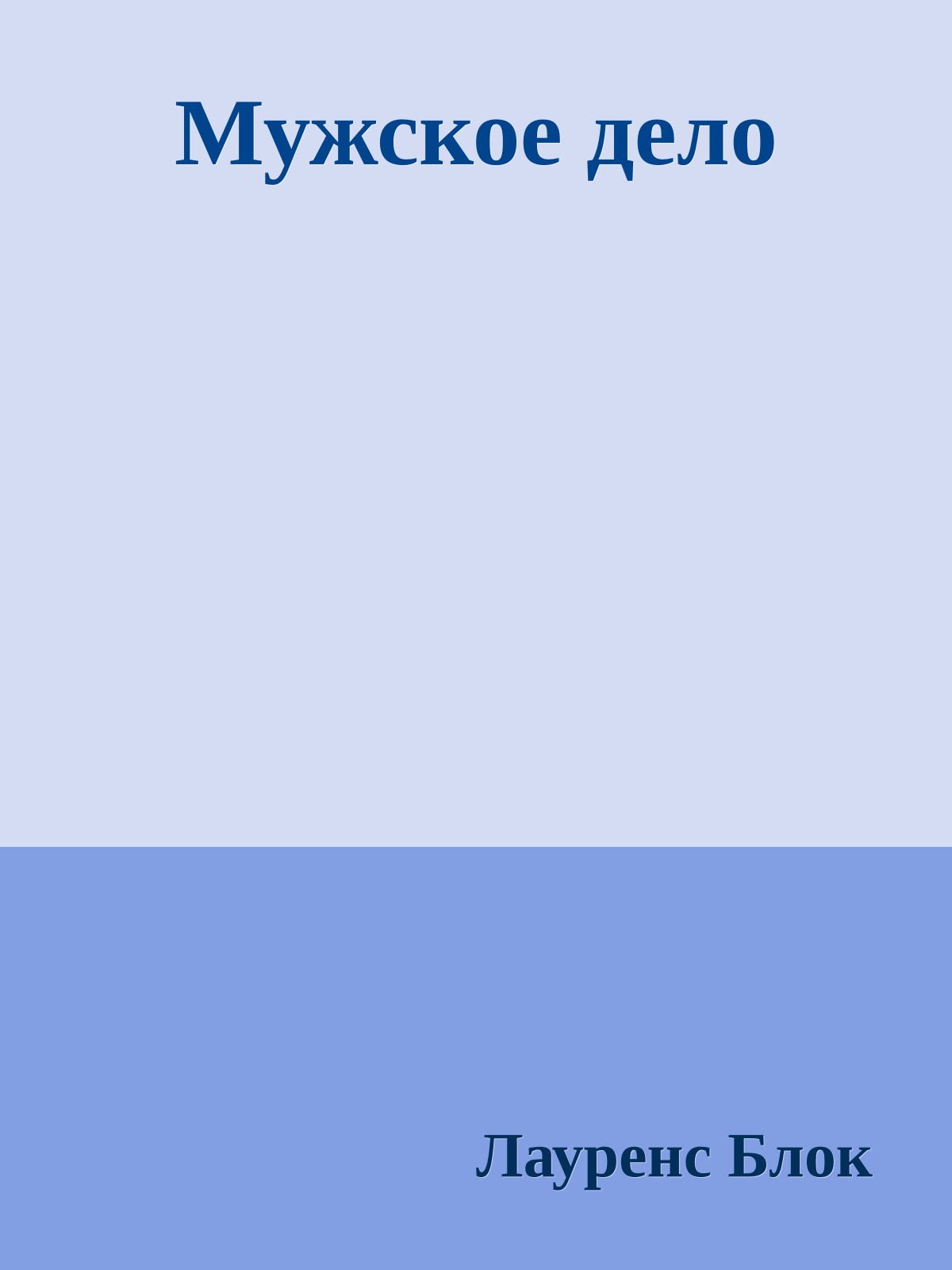 Мужское дело