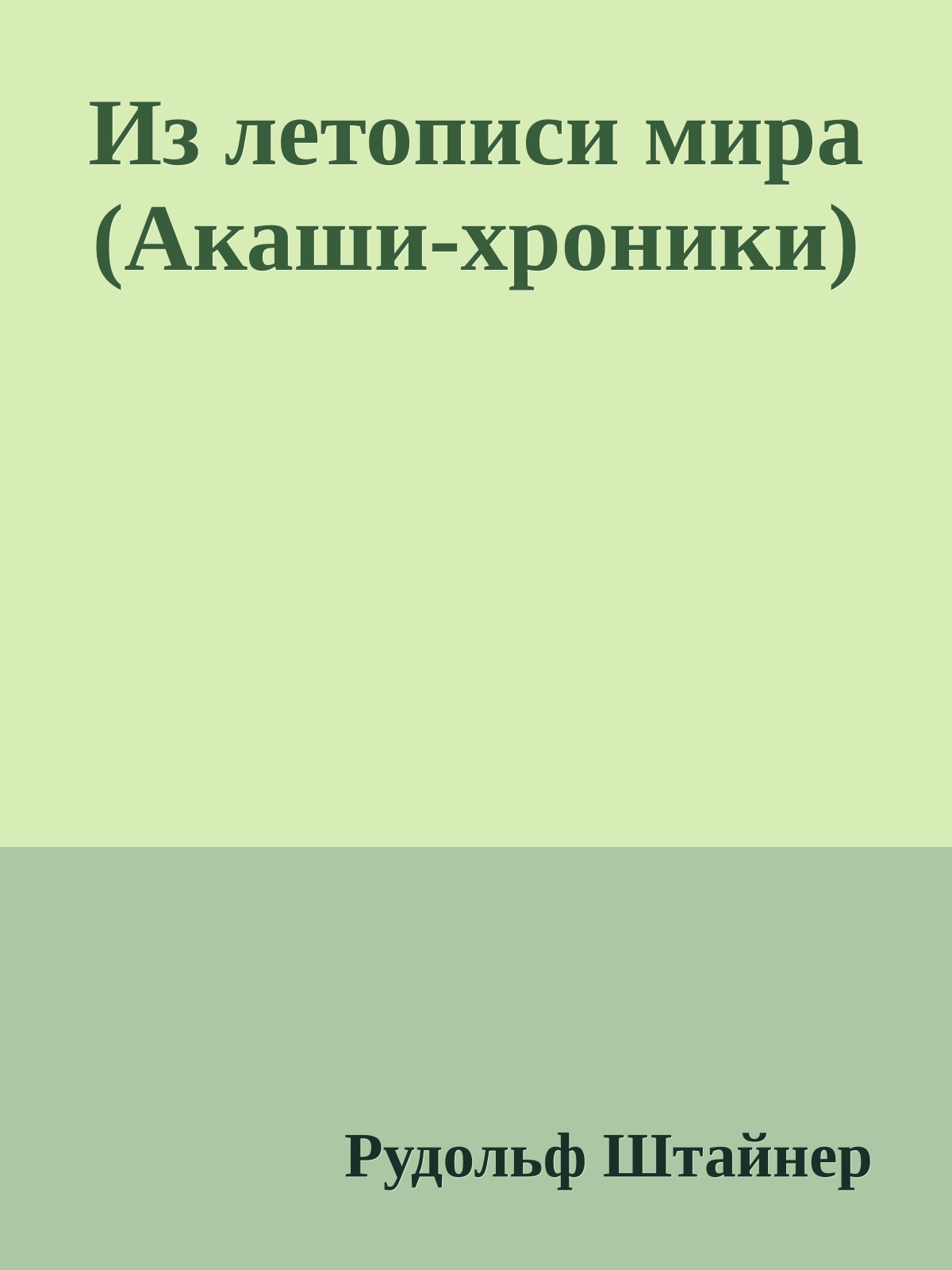 Из летописи мира (Акаши-хроники)