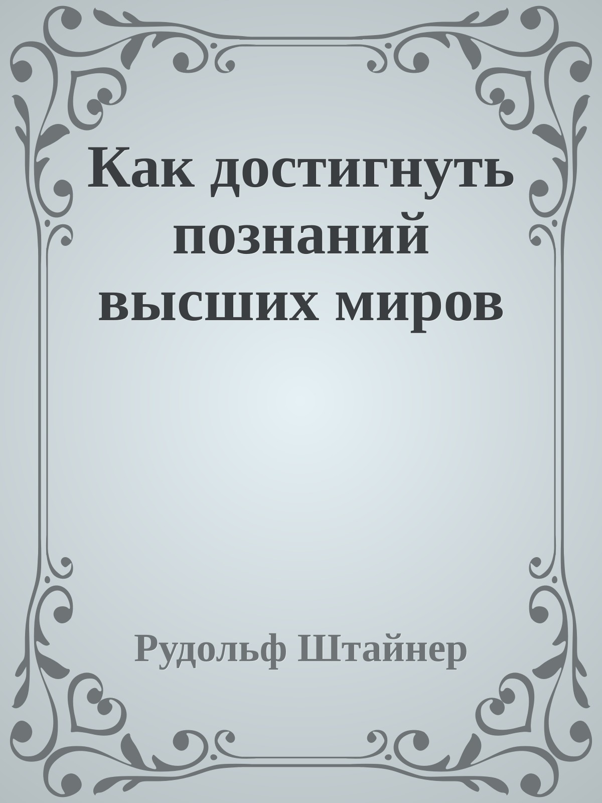 Как достигнуть познаний высших миров