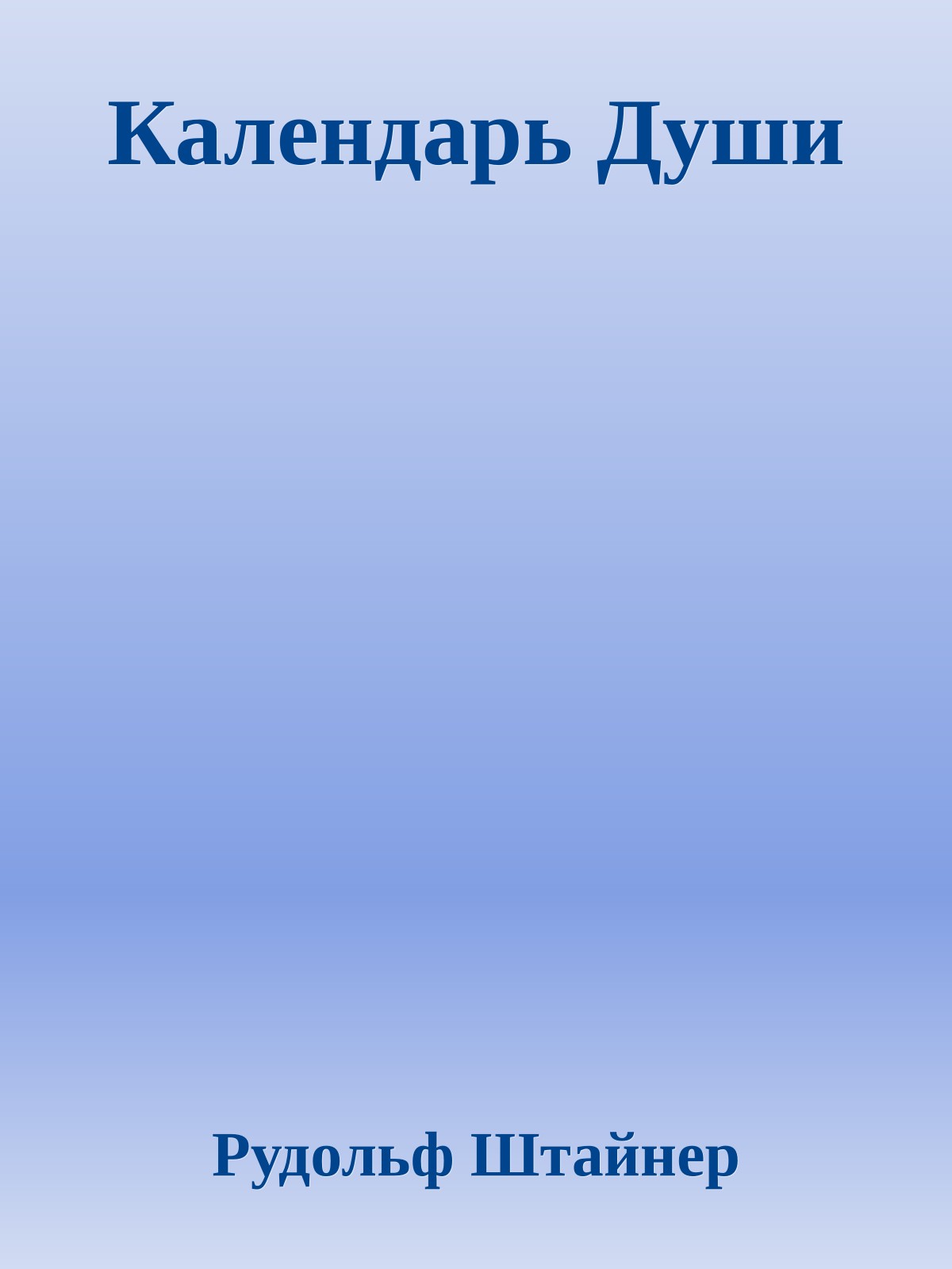 Календарь Души