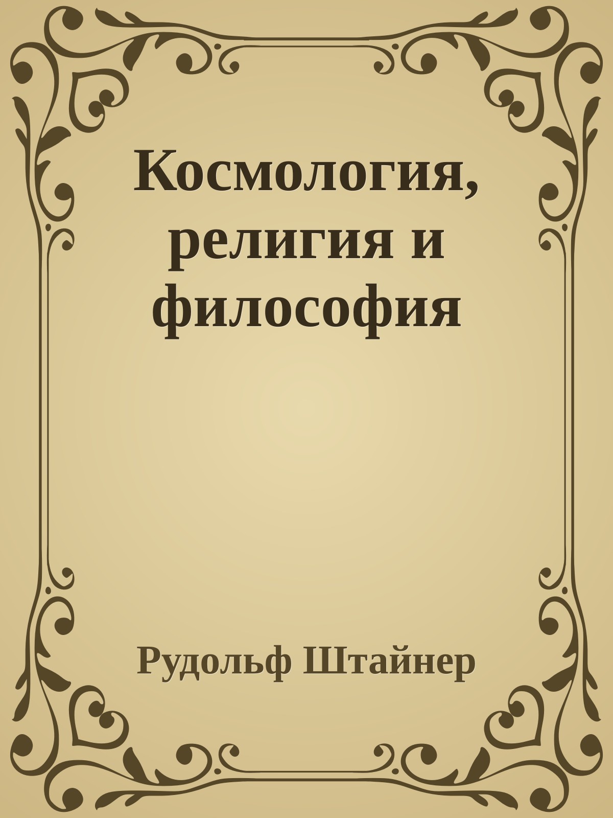 Космология, религия и философия
