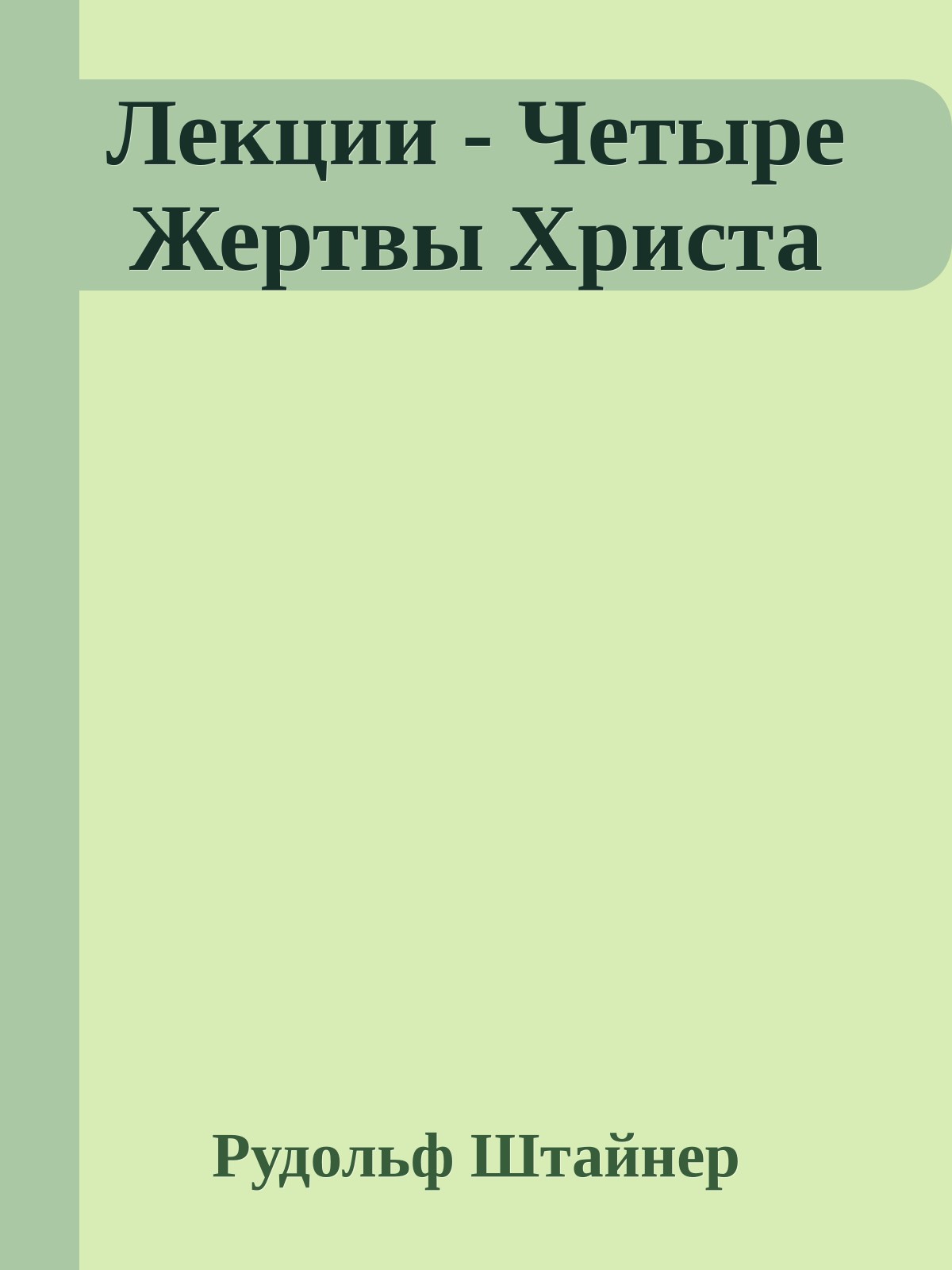 Лекции - Четыре Жертвы Христа