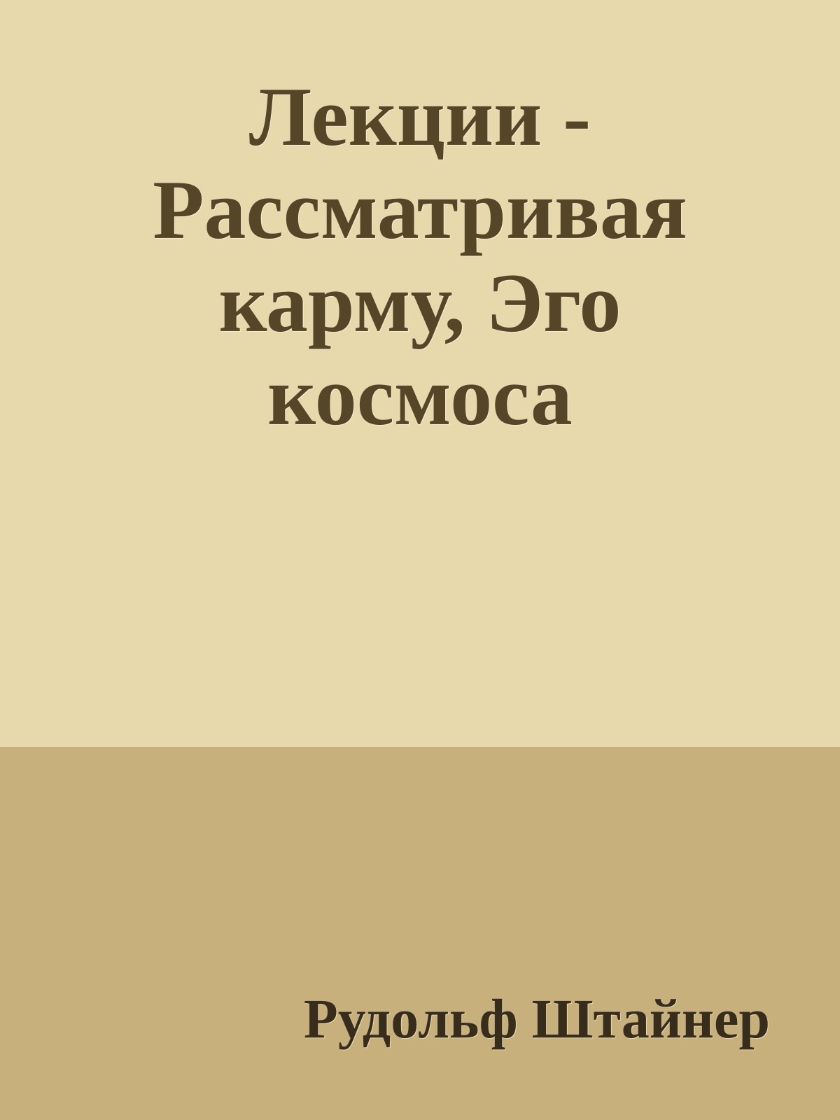 Лекции - Рассматривая карму, Эго космоса