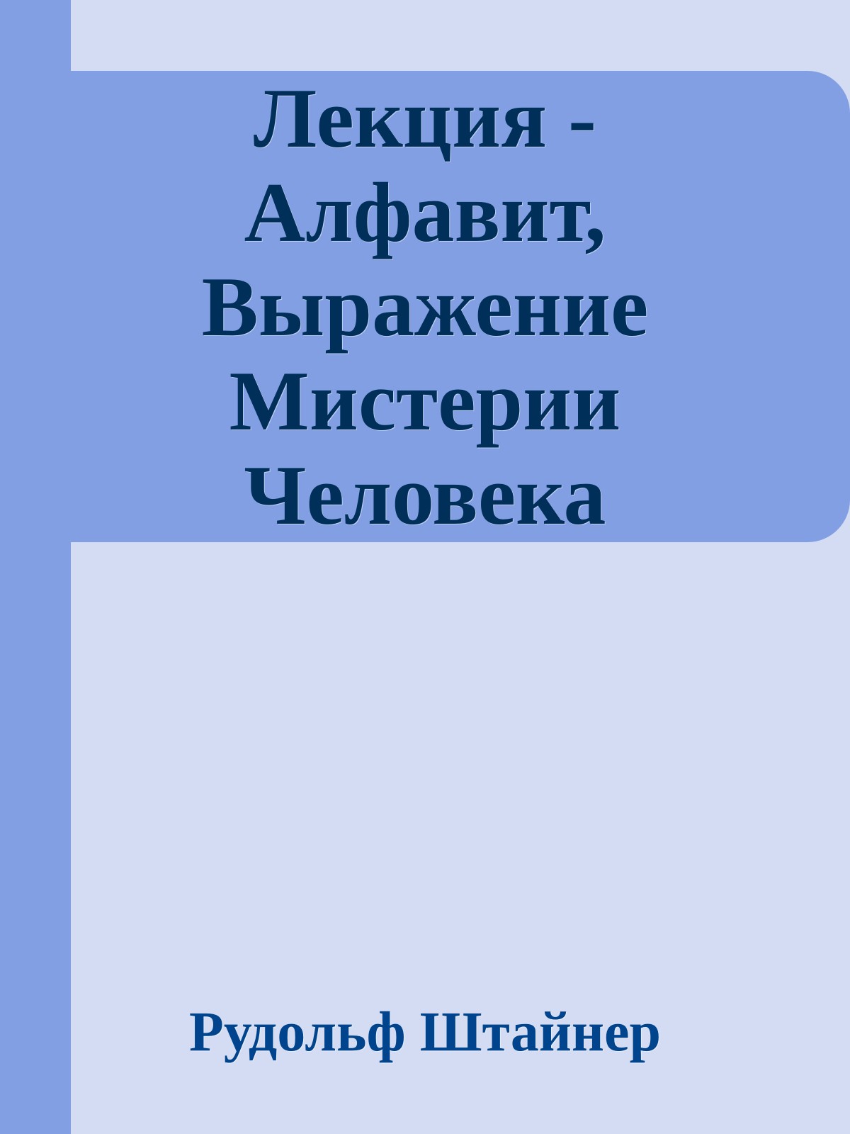 Лекция - Алфавит, Выражение Мистерии Человека