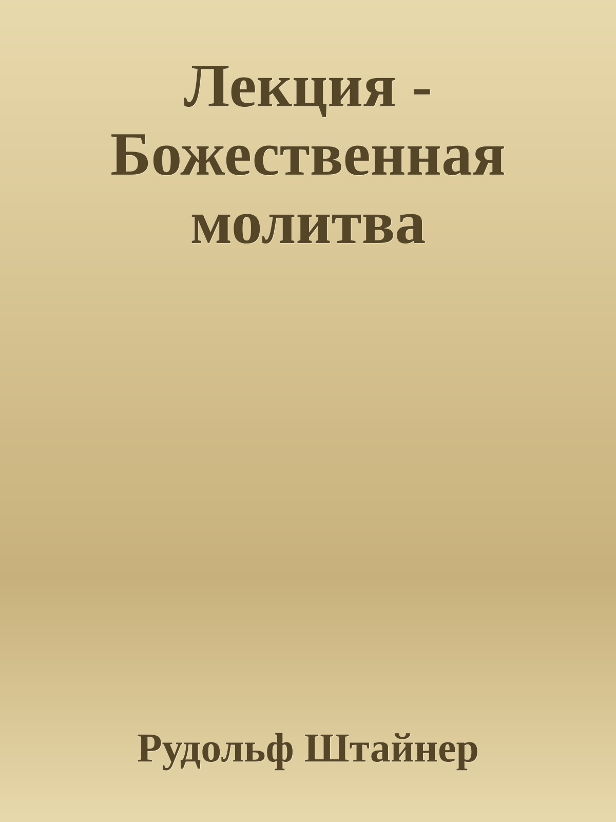 Лекция - Божественная молитва