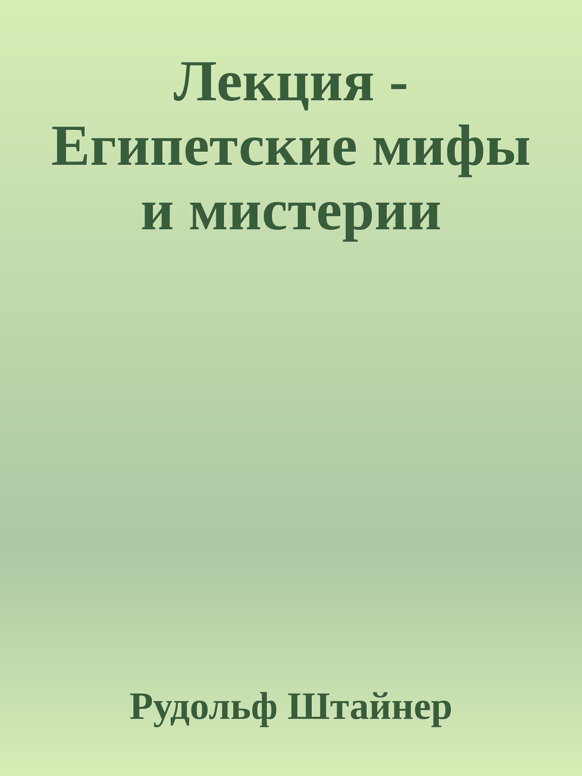 Лекция - Египетские мифы и мистерии