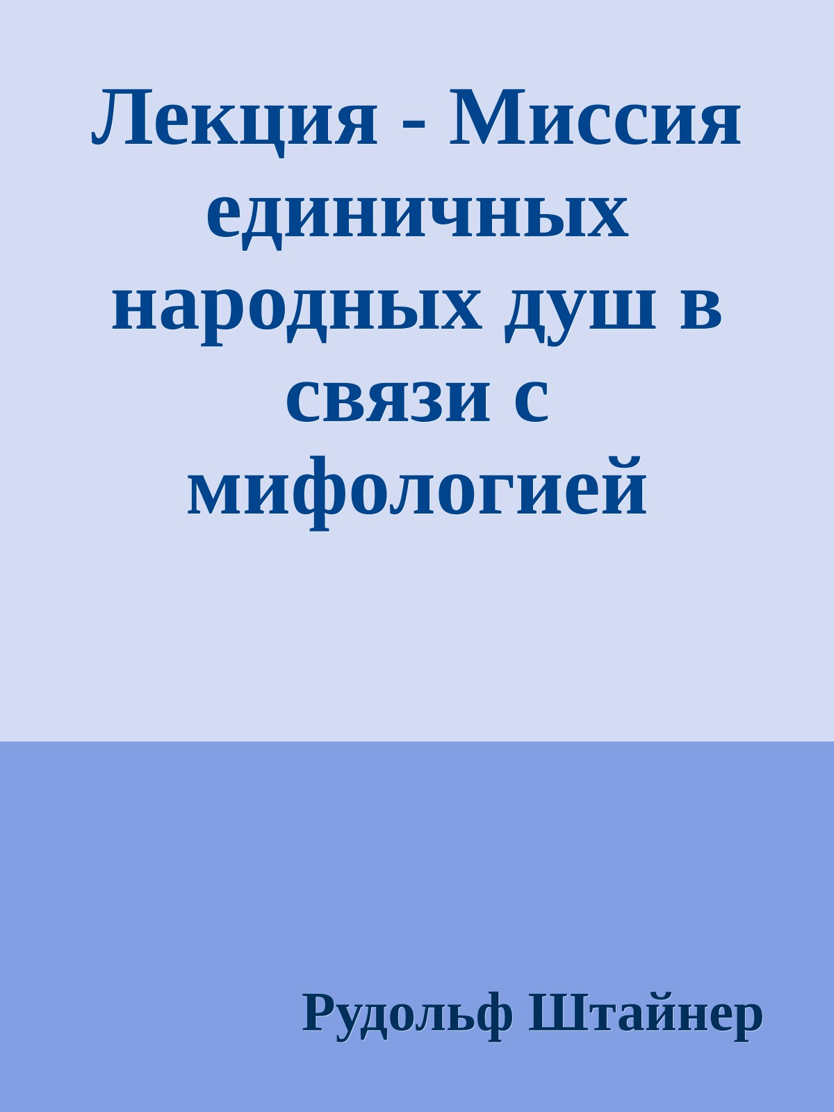 Лекция - Миссия единичных народных душ в связи с мифологией германского севера