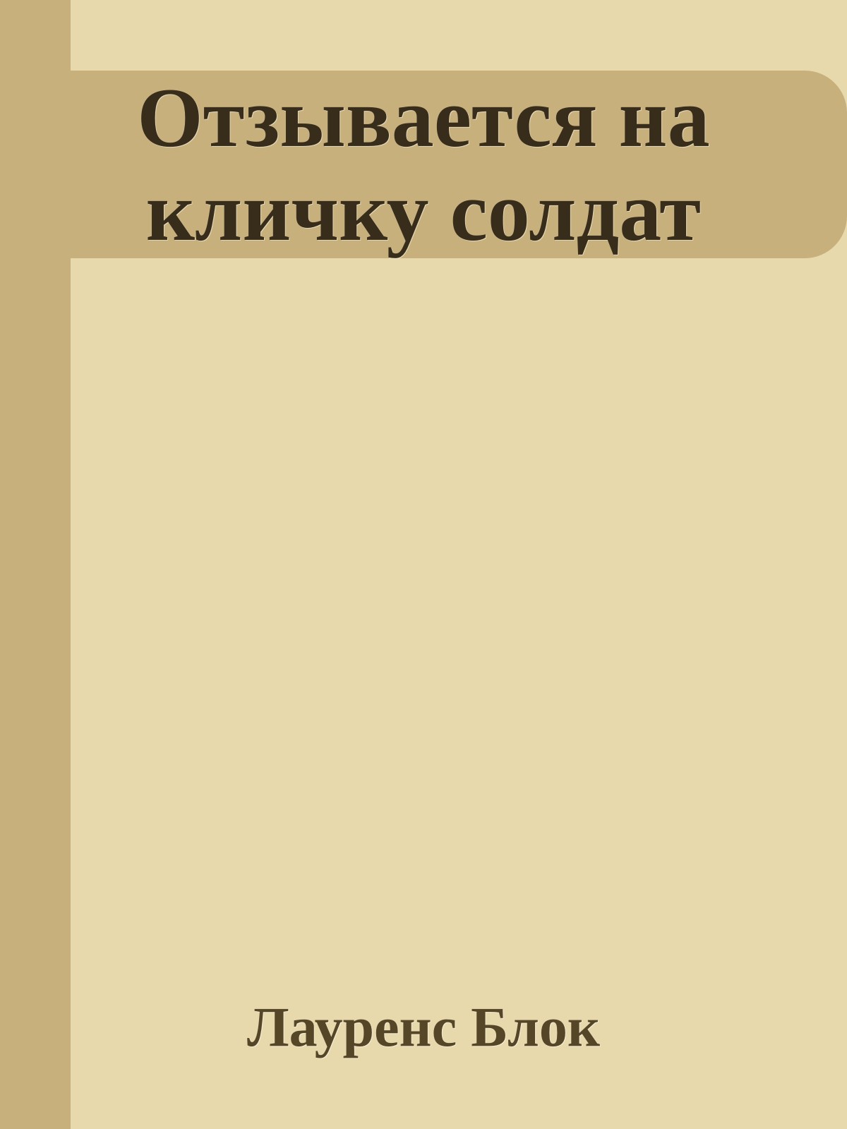 Отзывается на кличку солдат