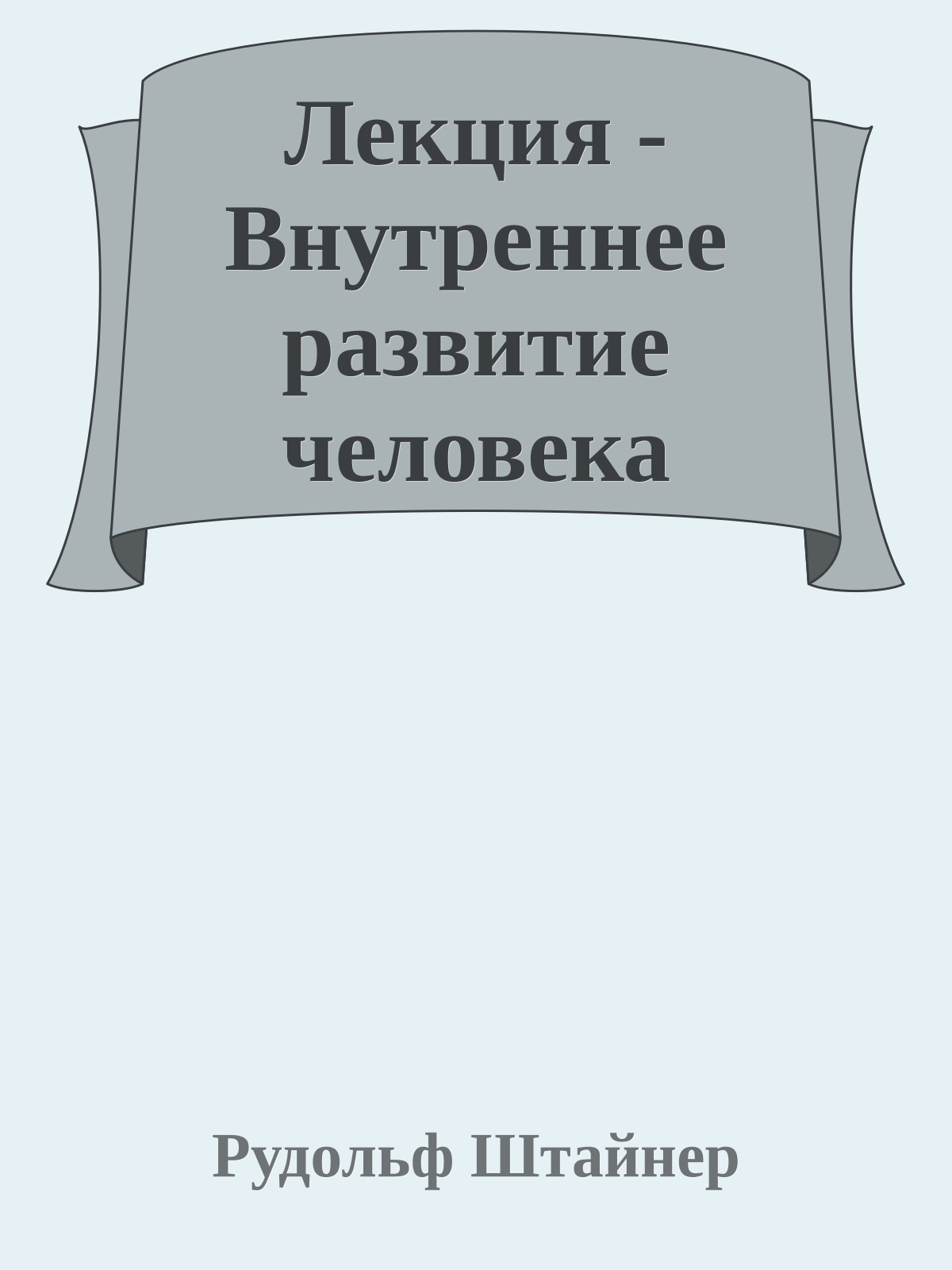 Лекция - Внутреннее развитие человека