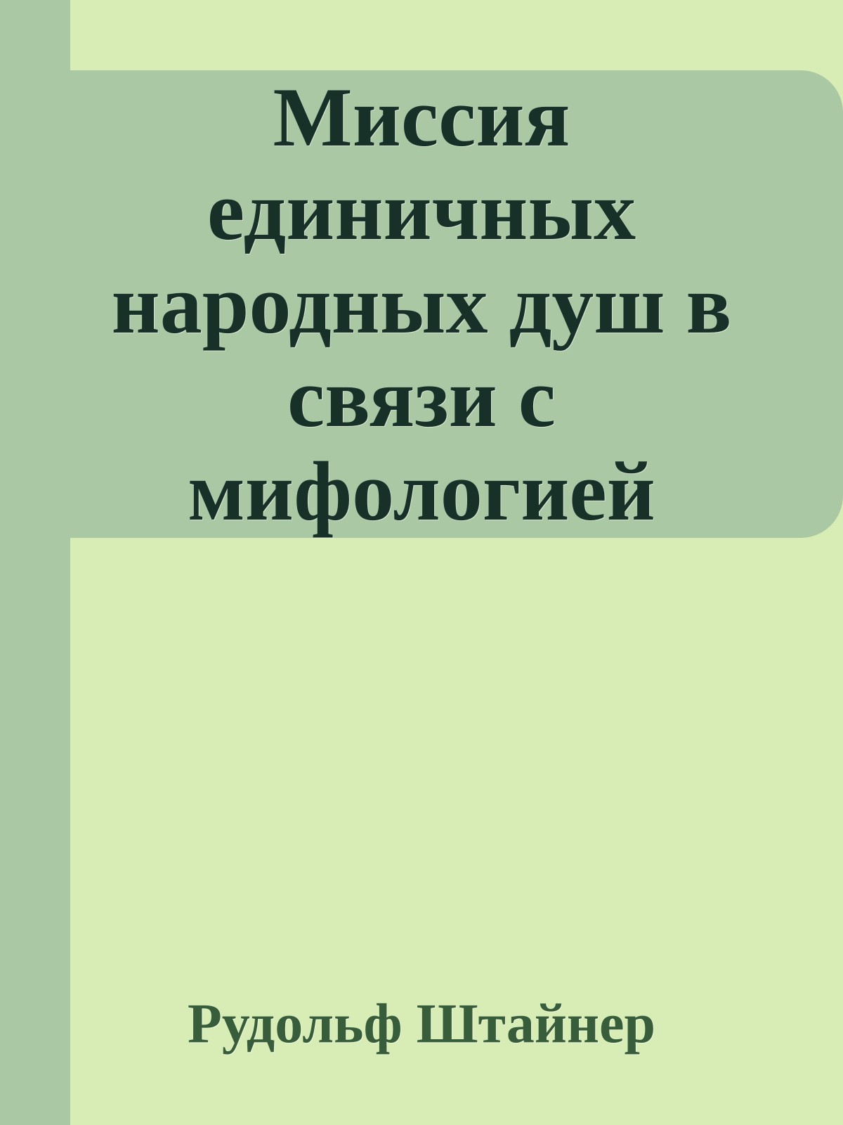 Миссия единичных народных душ в связи с мифологией германского севера