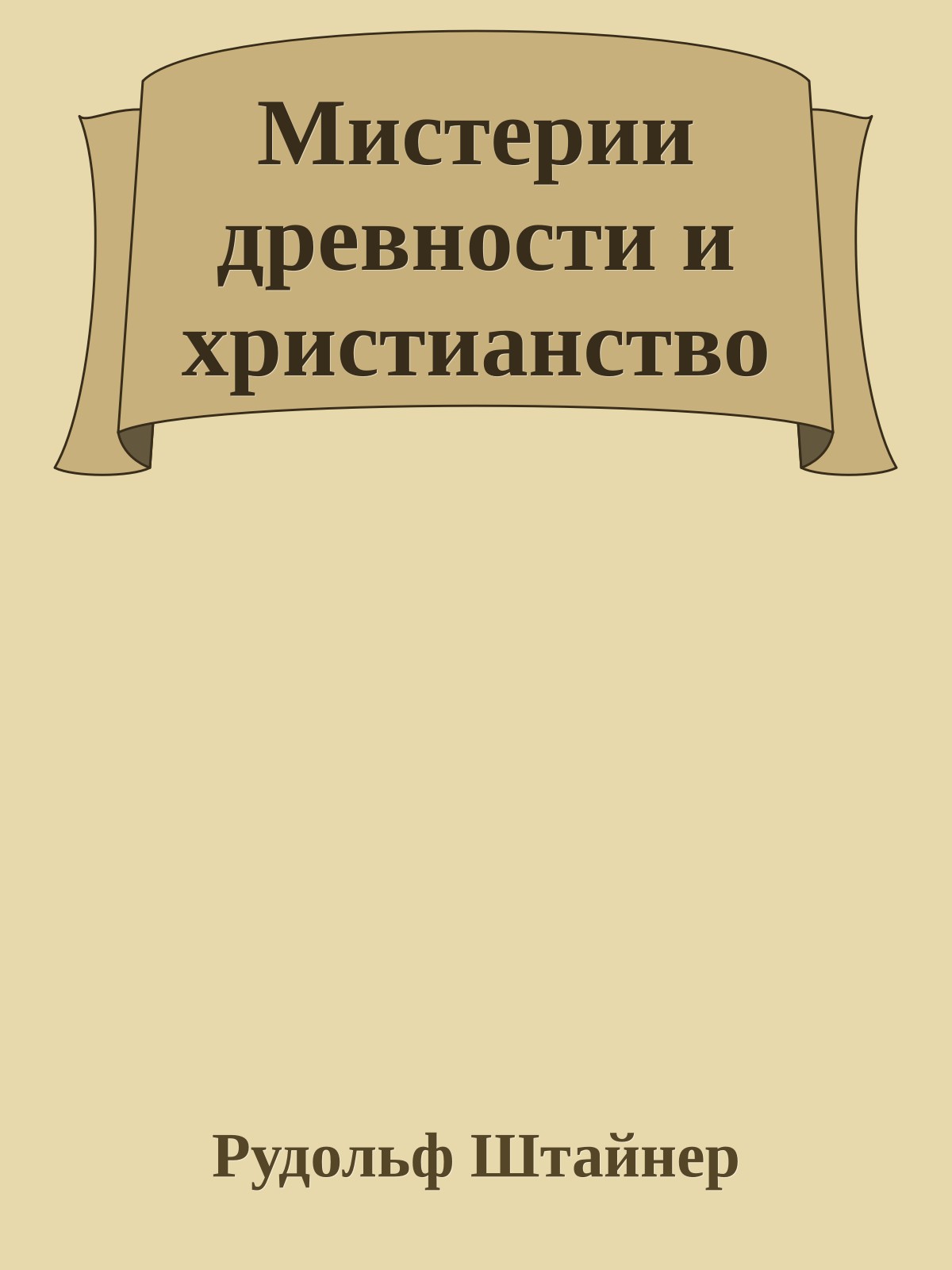 Мистерии древности и христианство