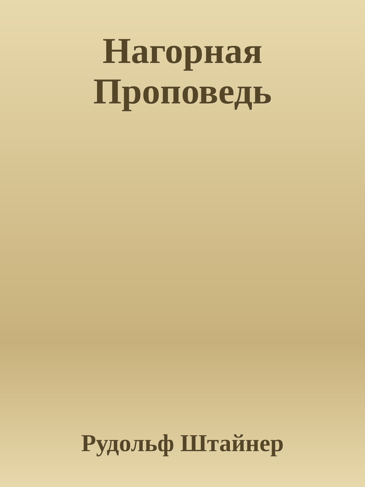 Нагорная Проповедь