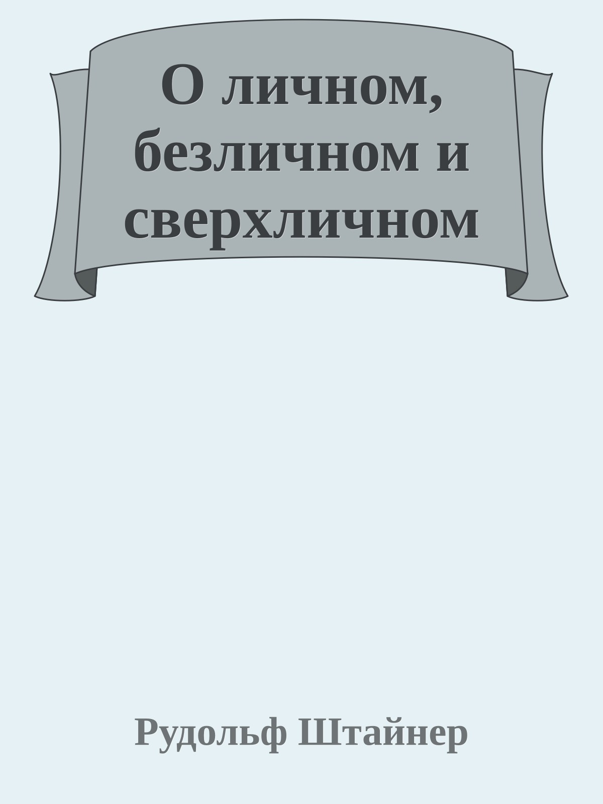 О личном, безличном и сверхличном