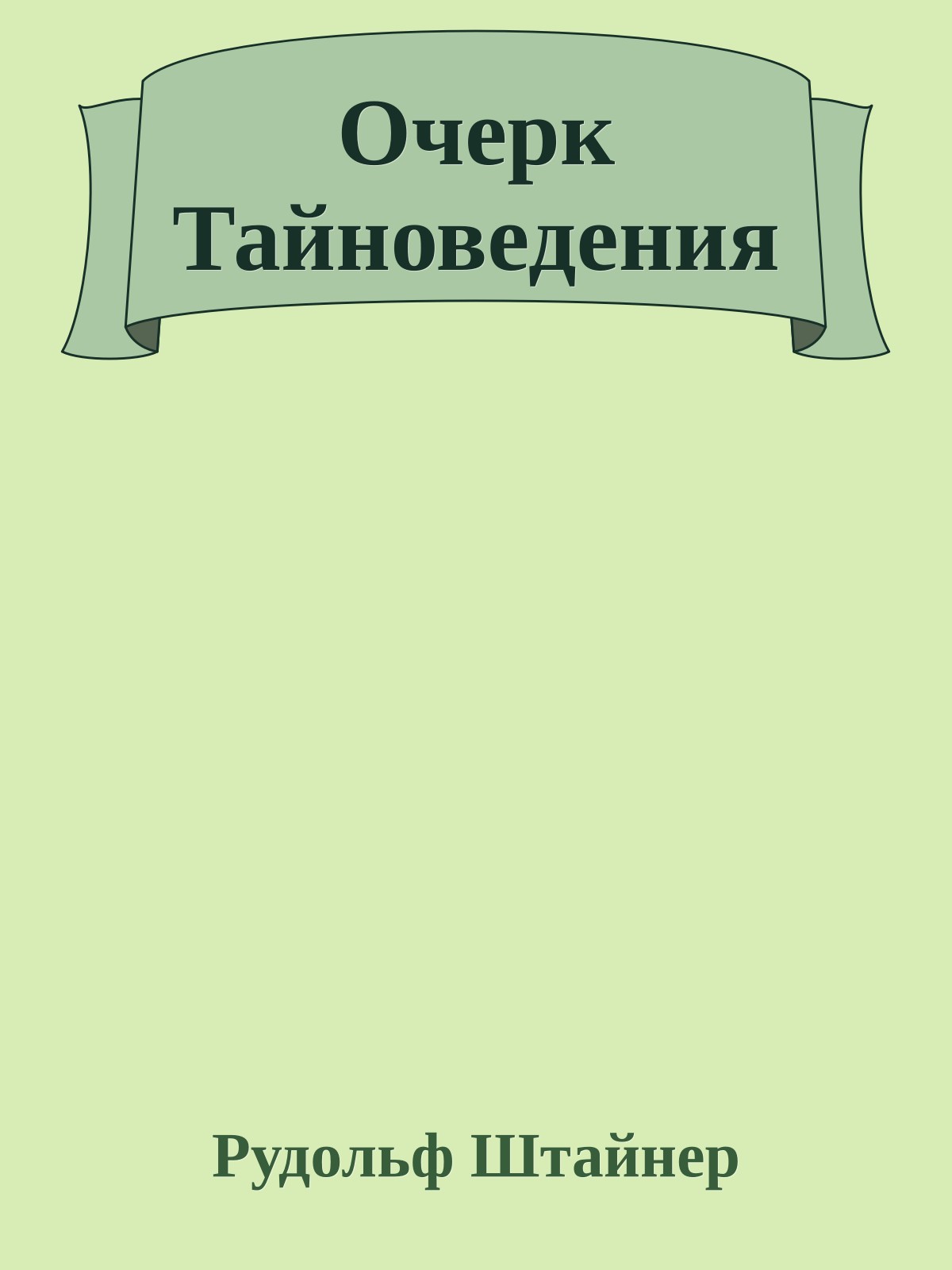 Очерк Тайноведения