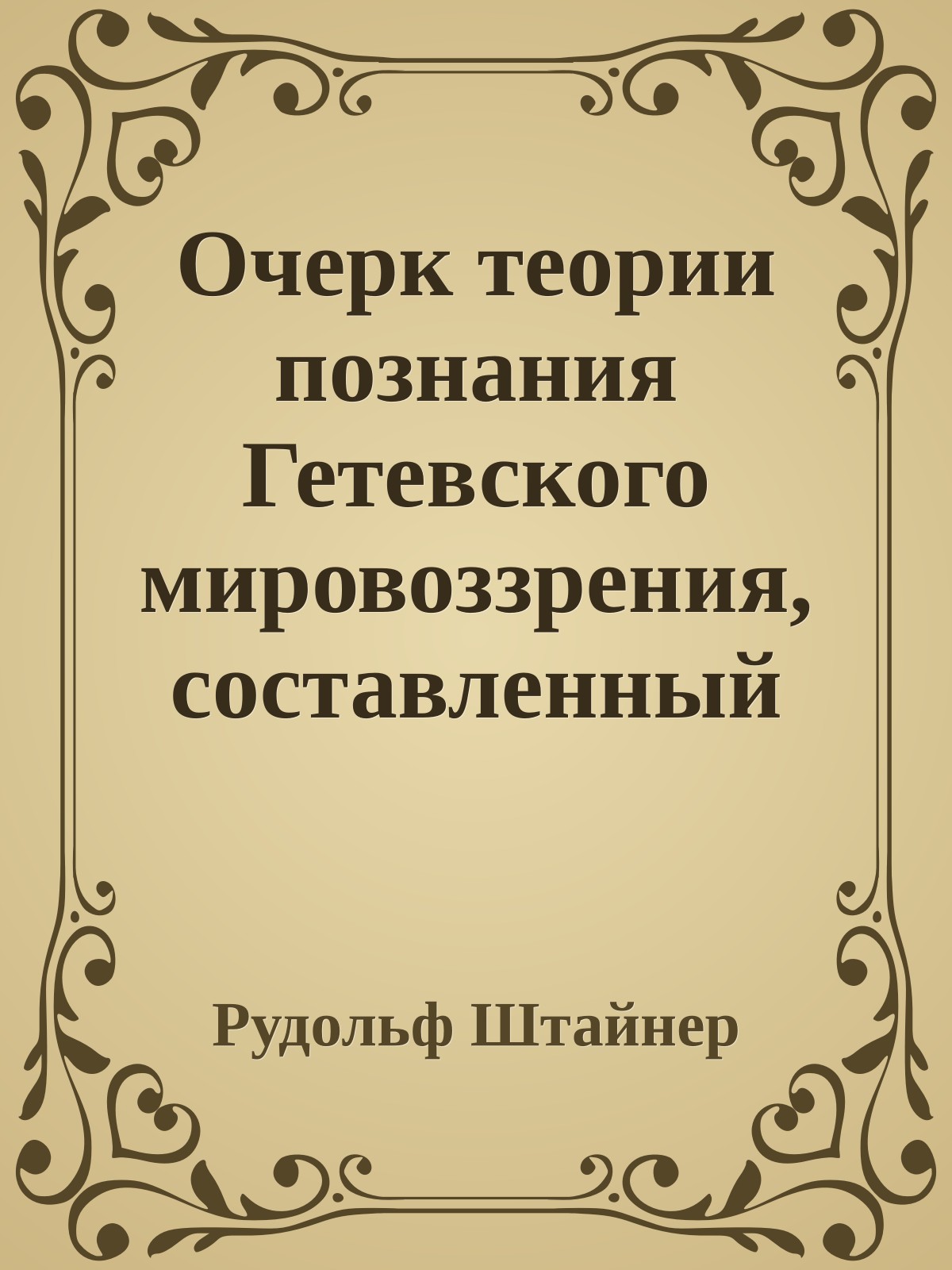 Очерк теории познания Гетевского мировоззрения, составленный принимая во внимание Шиллера